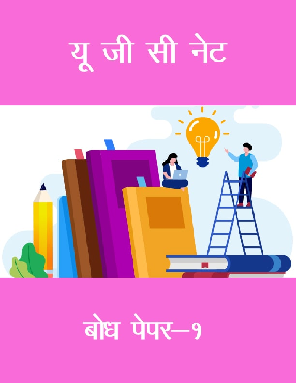 यू जी सी नेट बोध पेपर-१ - Page 1