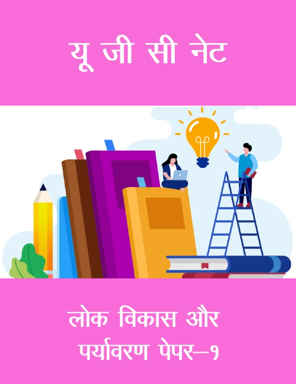 यू जी सी नेट लोक विकास और पर्यावरण  पेपर-१ - Page 1