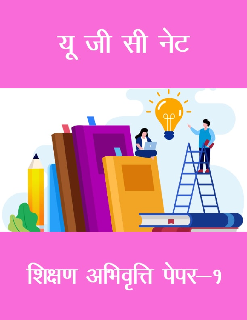 यू जी सी नेट शिक्षण अभिवृत्ति पेपर-१ - Page 1