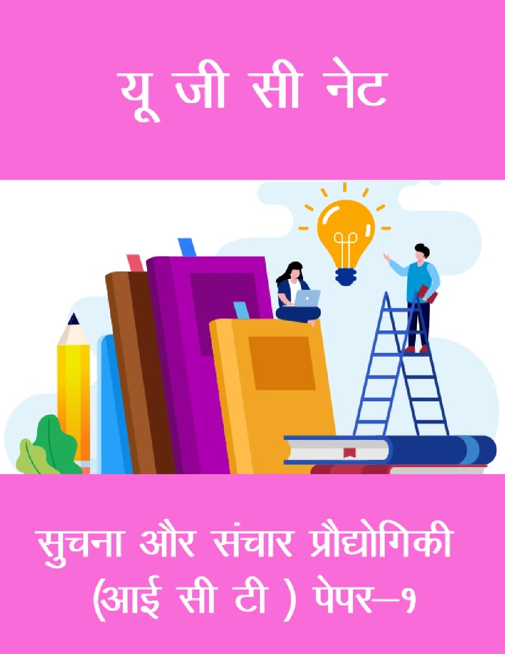 यू जी सी नेट सुचना और संचार प्रौद्योगिकी (आई सी टी ) पेपर-१ - Page 1