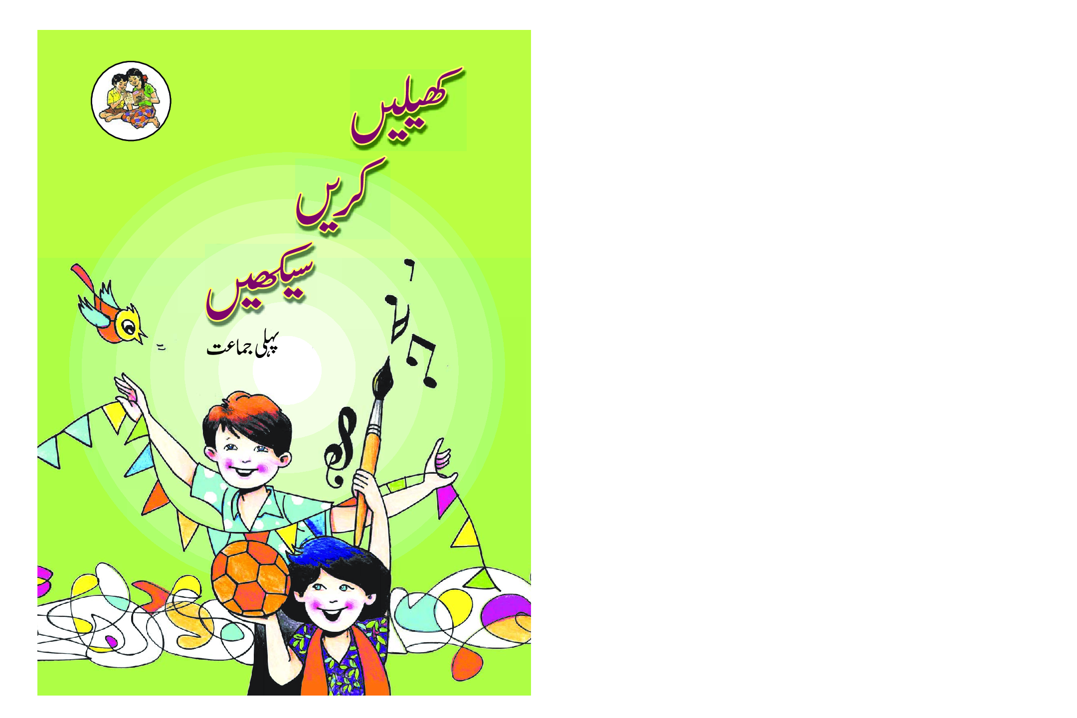 Maharashtra School Textbook खेले करे सीखे (उर्दू) For Class-1 - Page 1