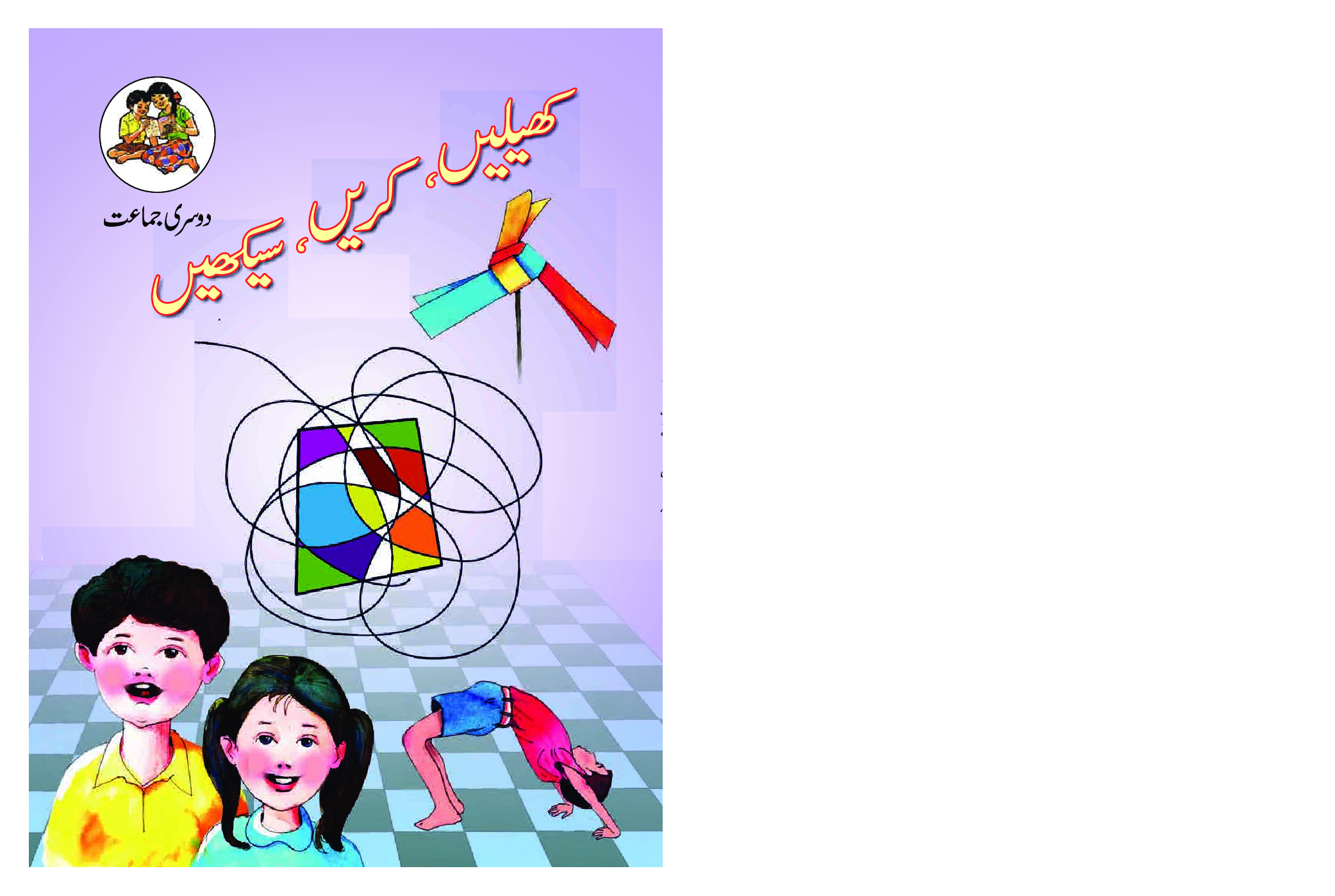 Maharashtra School Textbook खेले करे सीखे (उर्दू) For Class-2 - Page 1