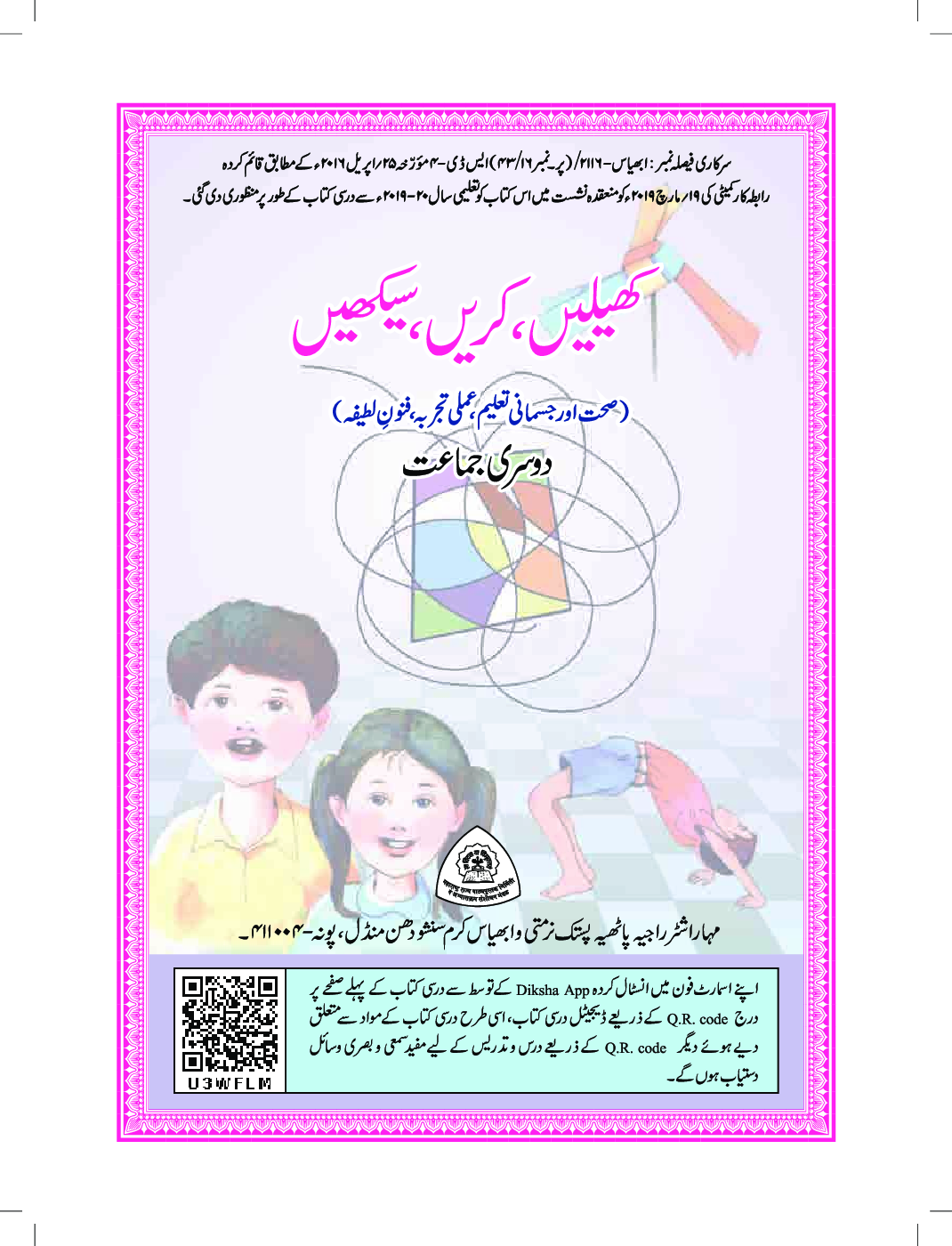 Maharashtra School Textbook खेले करे सीखे (उर्दू) For Class-2 - Page 2