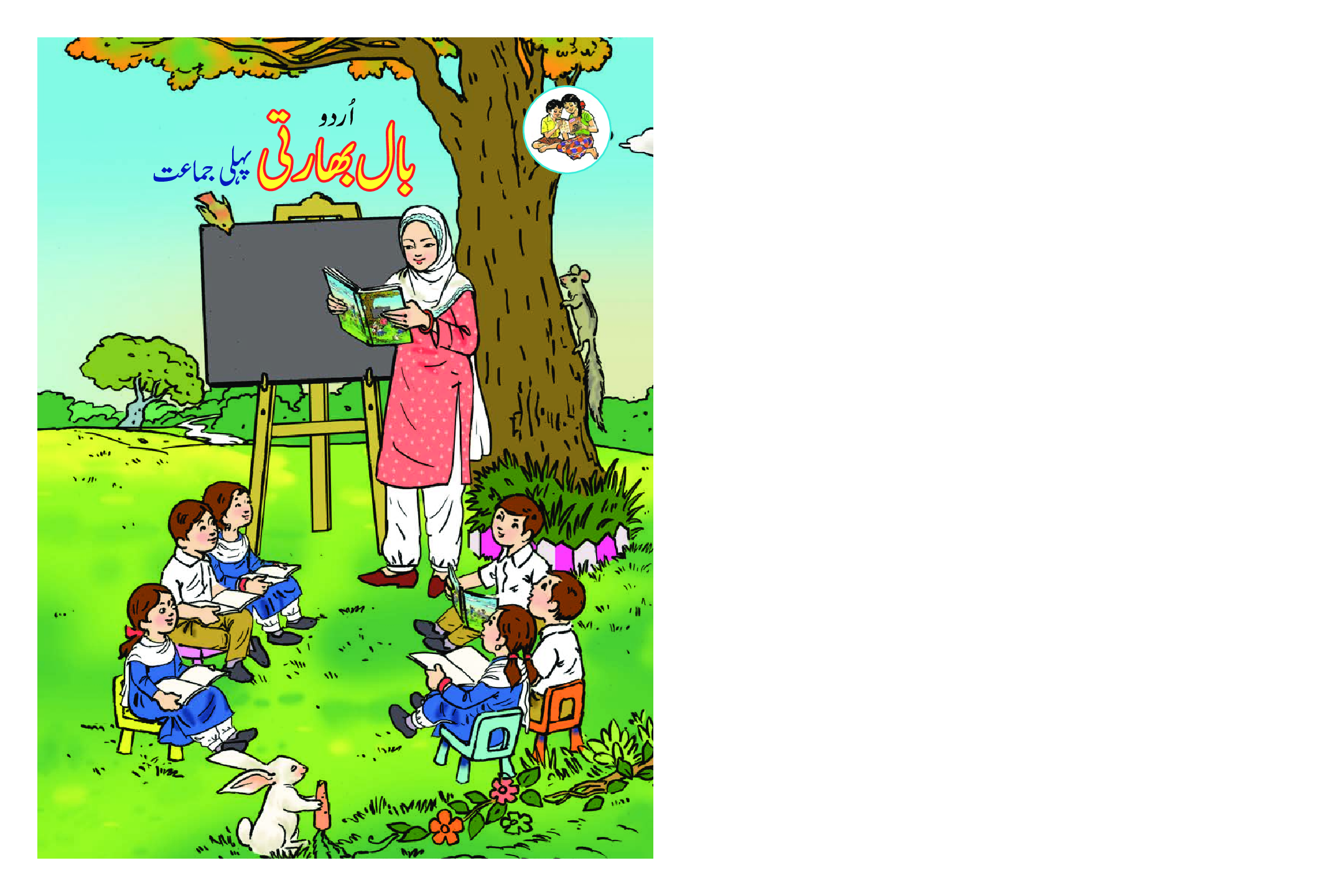 Maharashtra School Textbook Balbharti (Urdu) For Class-1 - Page 1