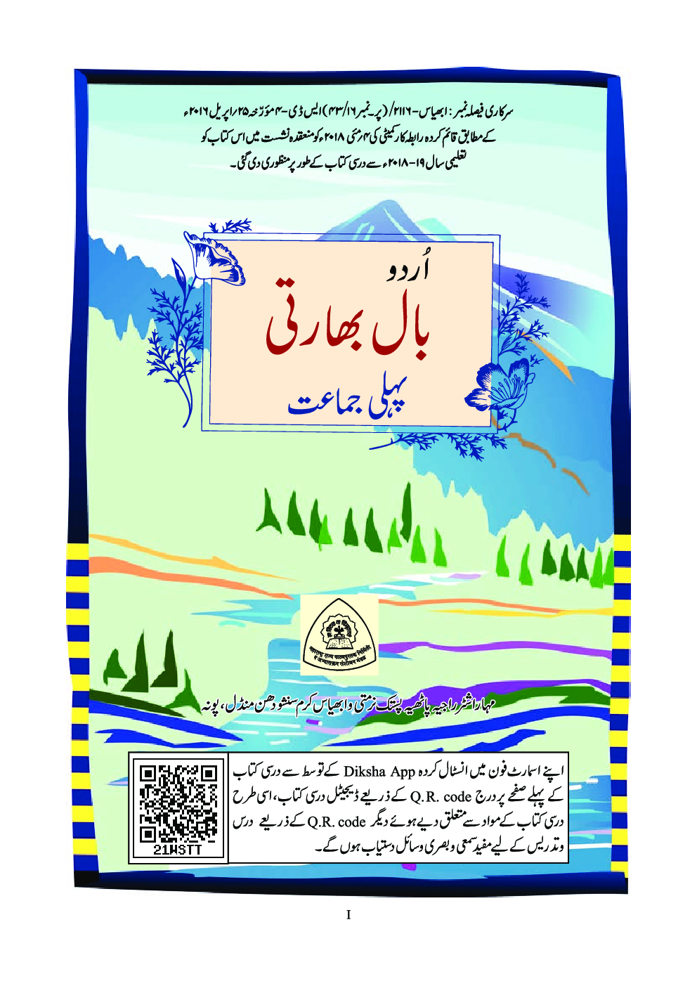 Maharashtra School Textbook Balbharti (Urdu) For Class-1 - Page 2