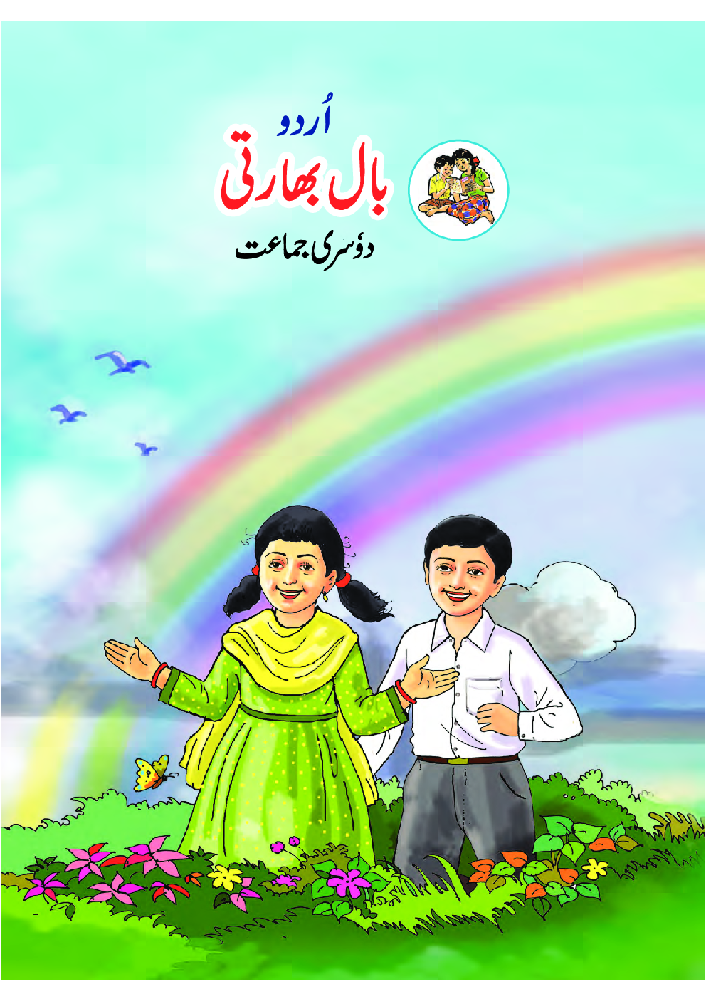 Maharashtra School Textbook Balbharti (Urdu) For Class-2 - Page 1