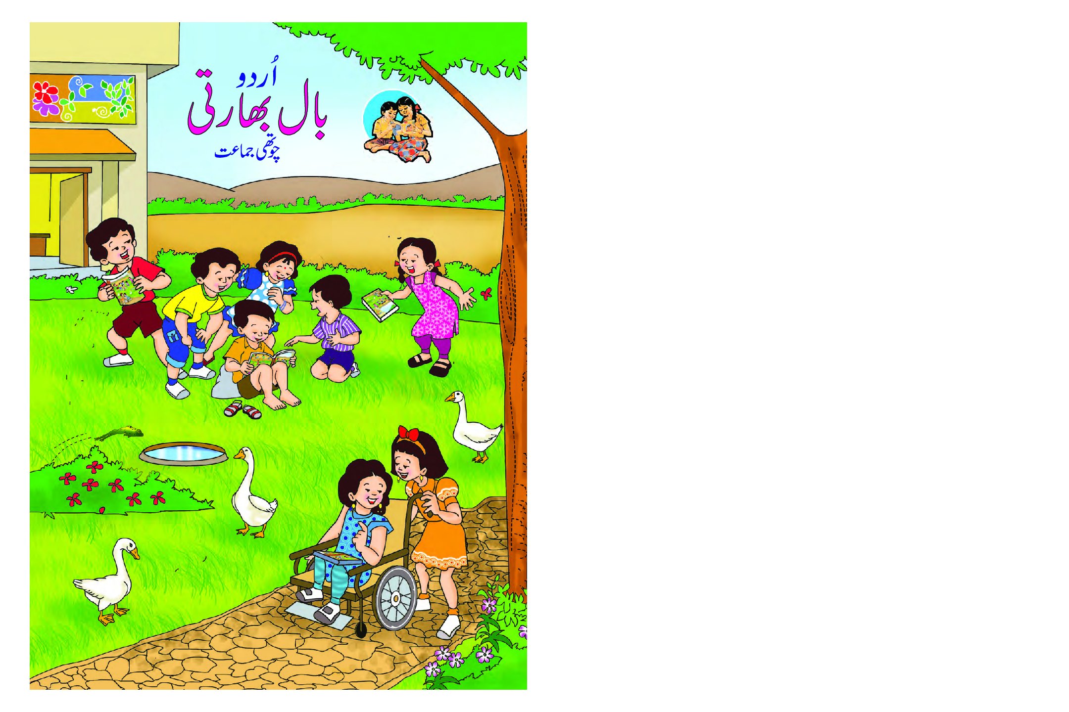 Maharashtra School Textbook Balbharti (Urdu) For Class-4 - Page 1