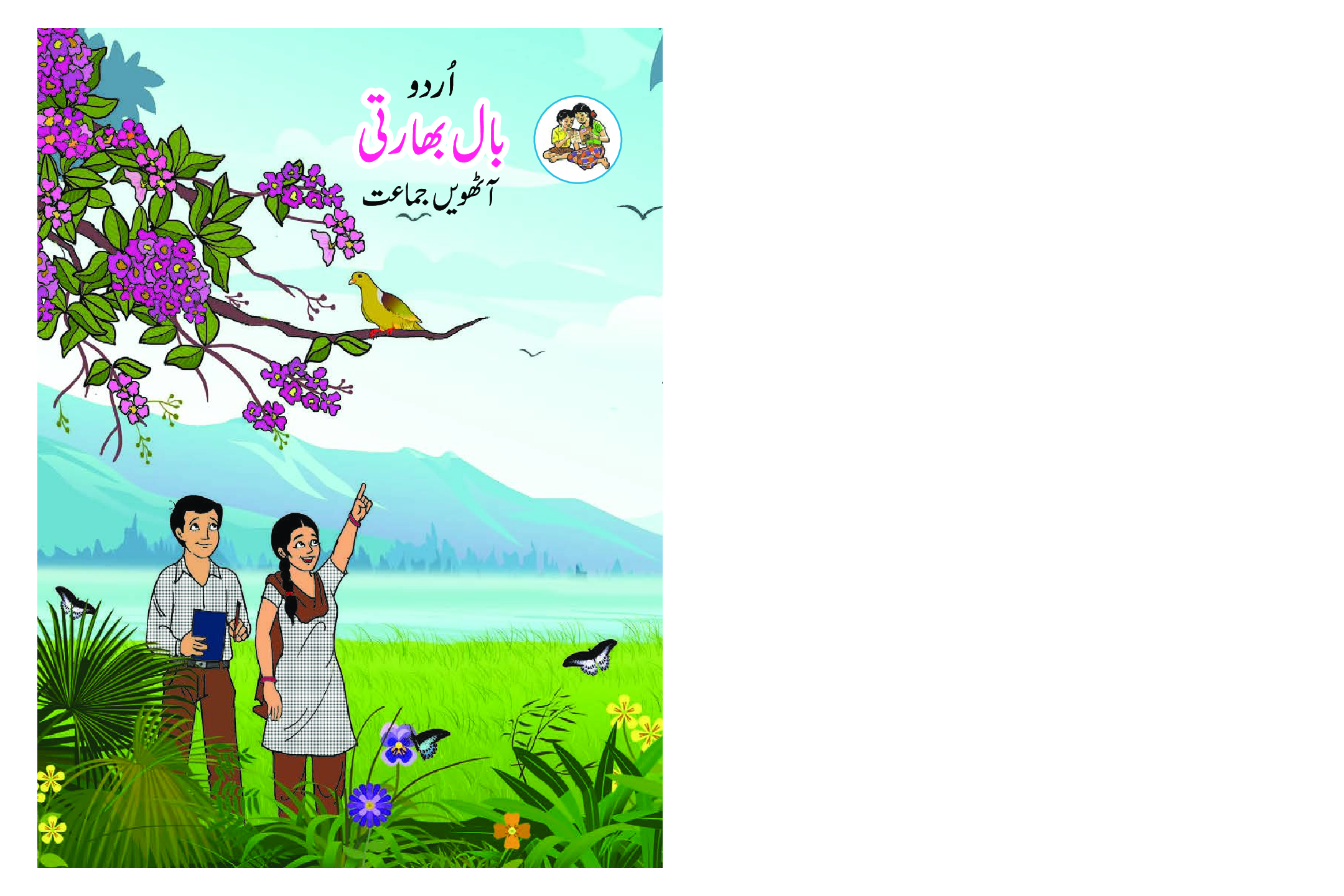 Maharashtra School Textbook Balbharti (Urdu) For Class-8 - Page 1