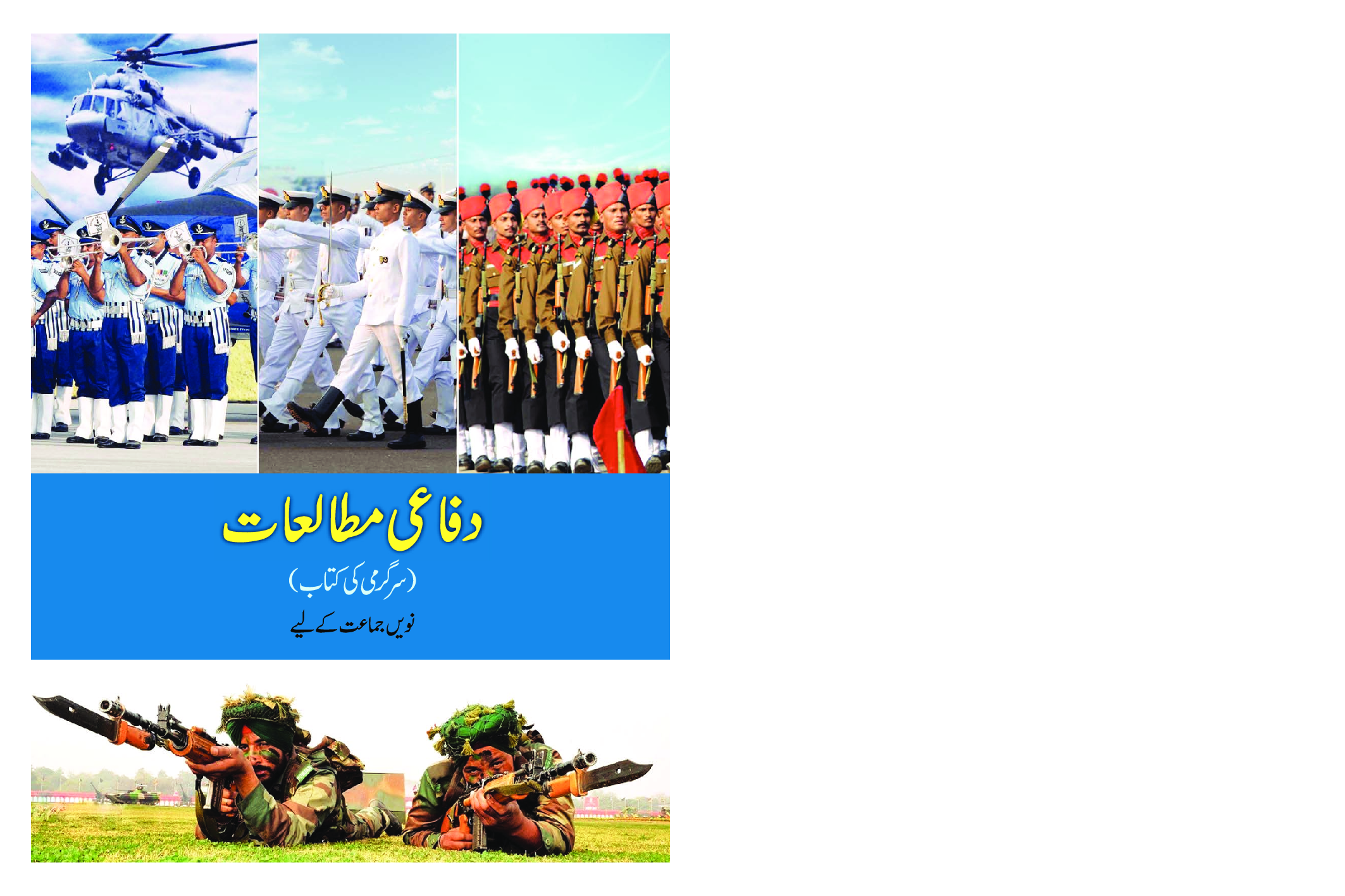 Maharashtra School Textbook Defence Studies (Urdu)  For Class-9 - Page 1