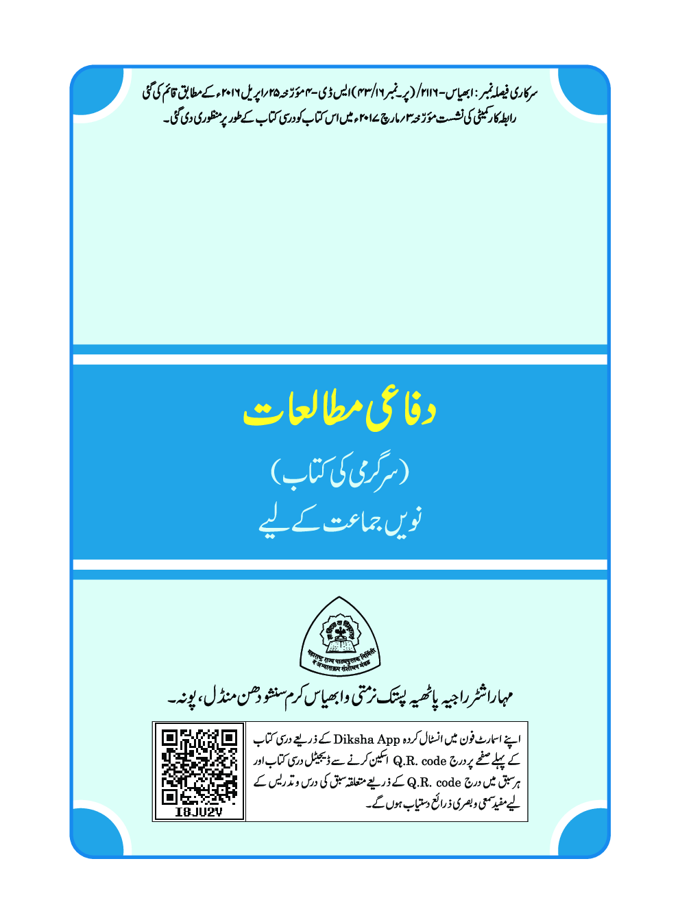 Maharashtra School Textbook Defence Studies (Urdu)  For Class-9 - Page 4