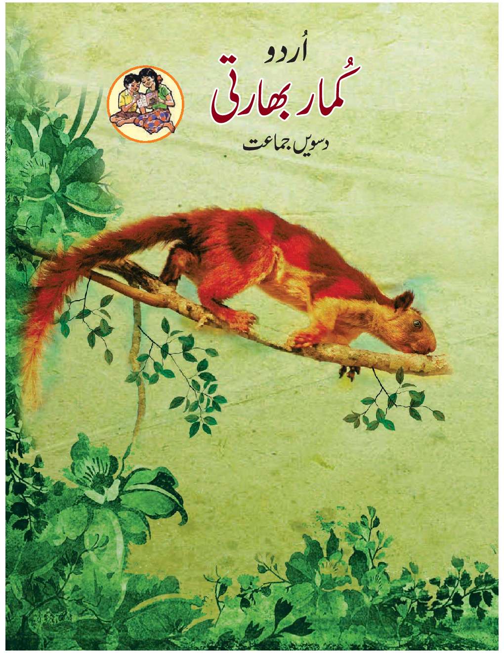 Maharashtra School Textbook Kumarbharti (Urdu)  For Class-10 - Page 1