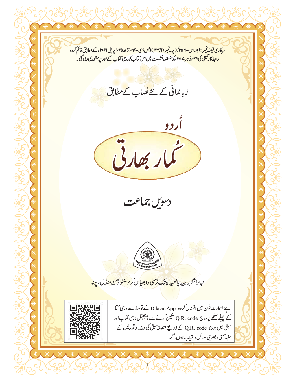 Maharashtra School Textbook Kumarbharti (Urdu)  For Class-10 - Page 2