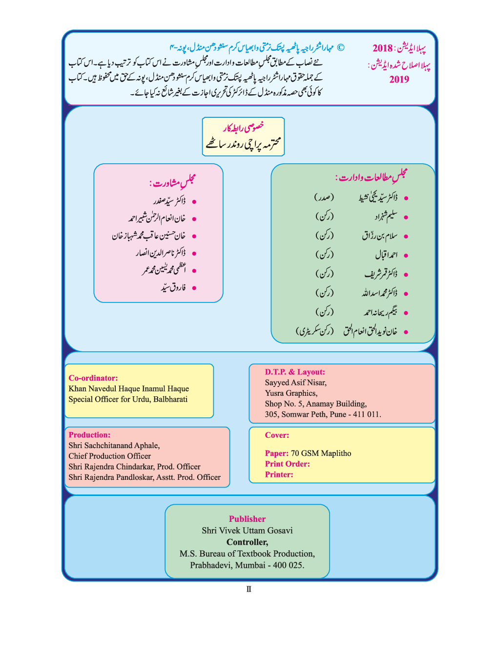 Maharashtra School Textbook Kumarbharti (Urdu)  For Class-10 - Page 3