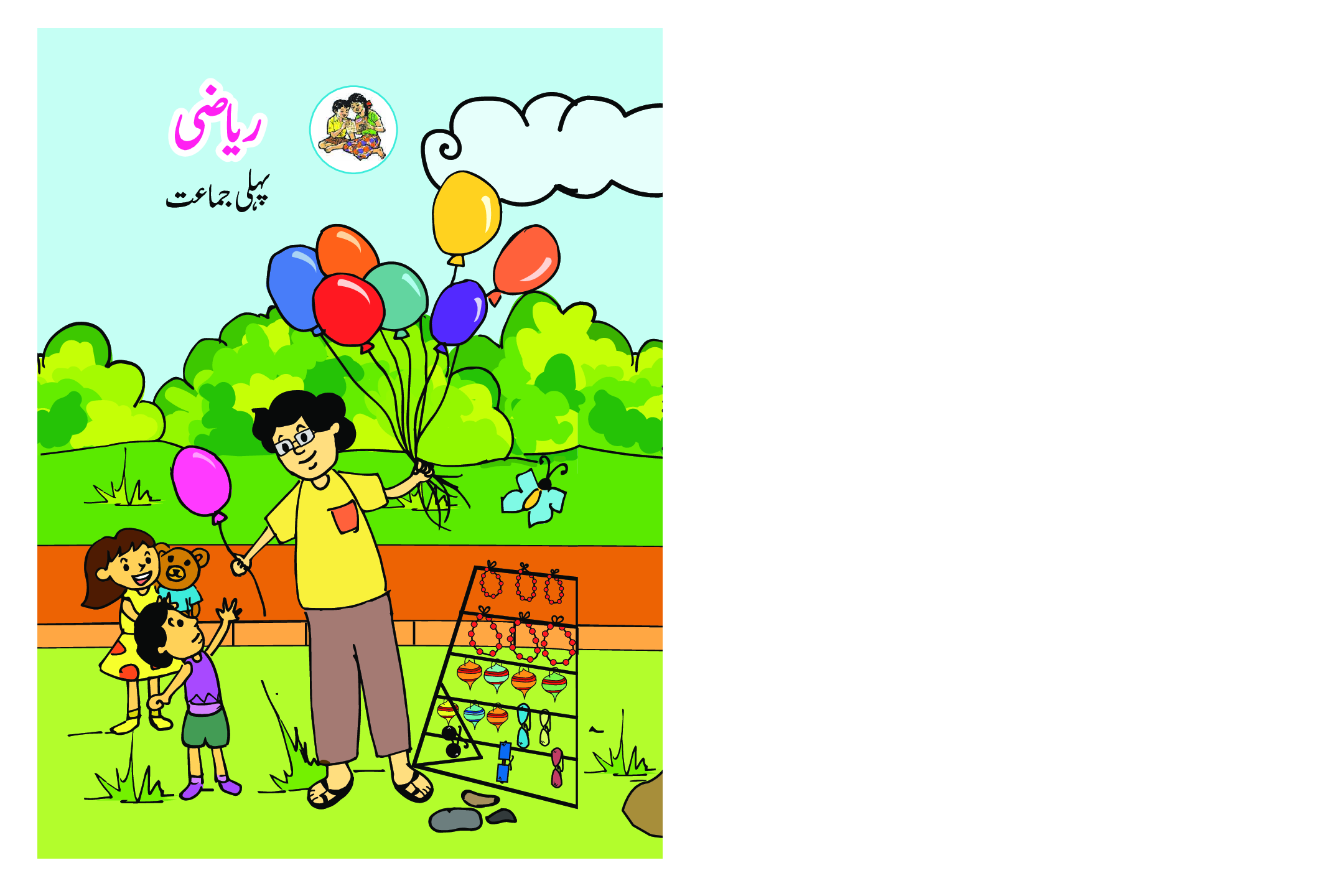 Maharashtra School Textbook Mathematics (Urdu) For Class-1 - Page 1