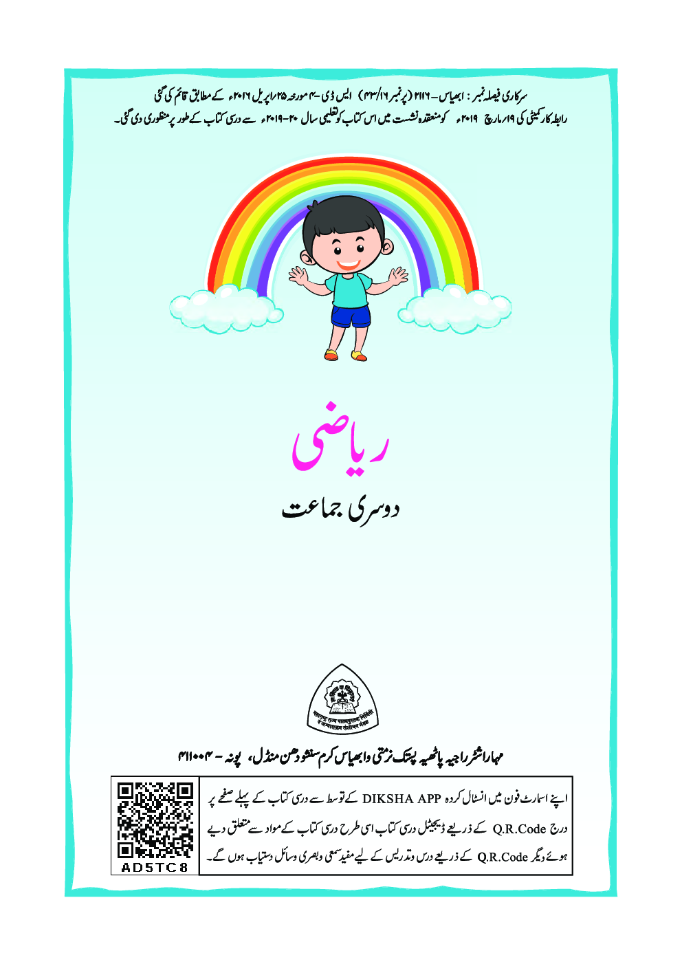 Maharashtra School Textbook Mathematics (Urdu) For Class-2 - Page 2