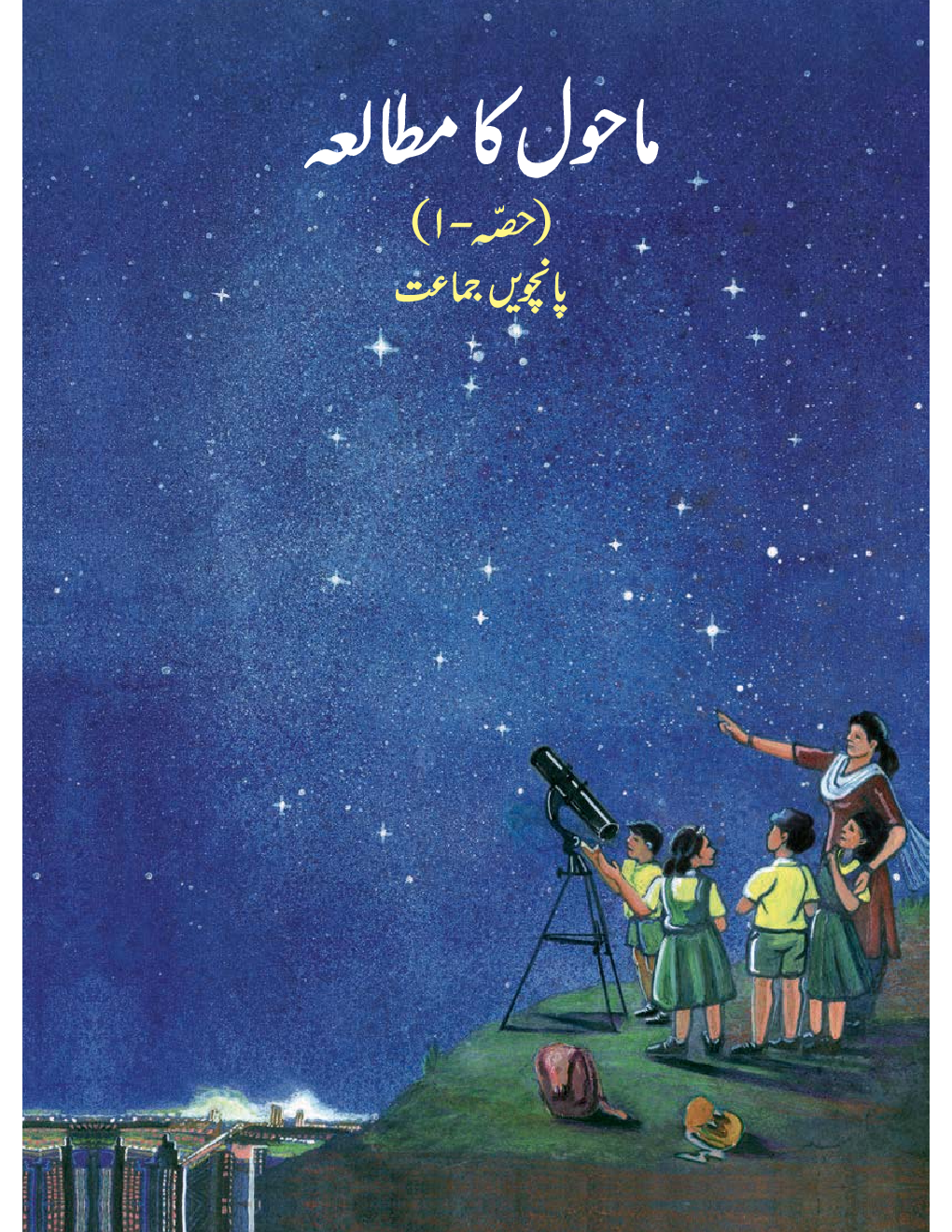 Maharashtra School Textbook माहौल का मुताला (भाग-१) For Class-5 - Page 1