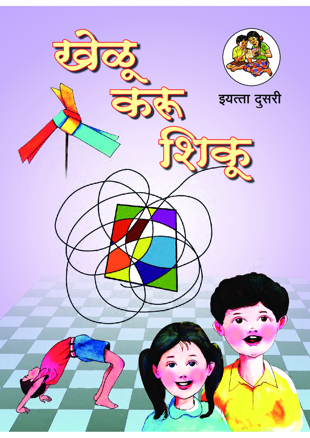 Maharashtra School Textbook खेलु करू शिकू (Marathi) For Class-2 - Page 1