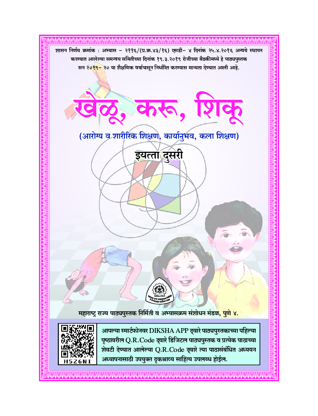 Maharashtra School Textbook खेलु करू शिकू (Marathi) For Class-2 - Page 2