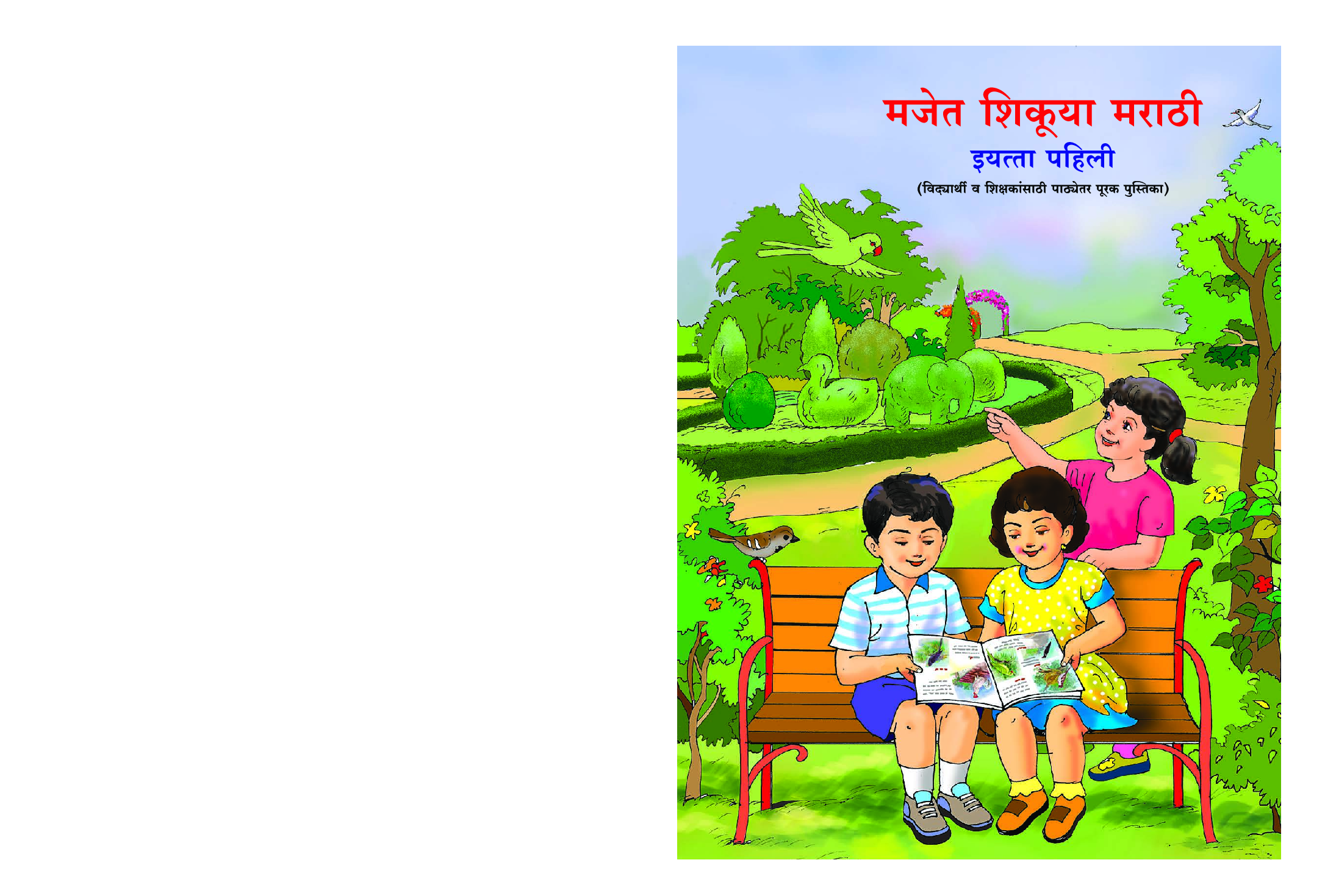 Maharashtra School Textbook मजेत शिकूया मराठी For Class-1 - Page 1