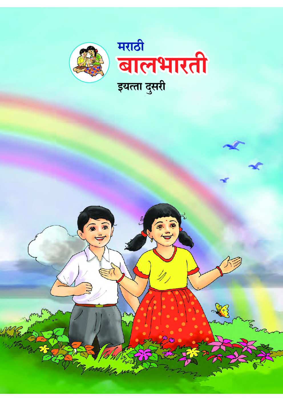 Maharashtra School Textbook Balbharti (Marathi) For Class-2 - Page 1