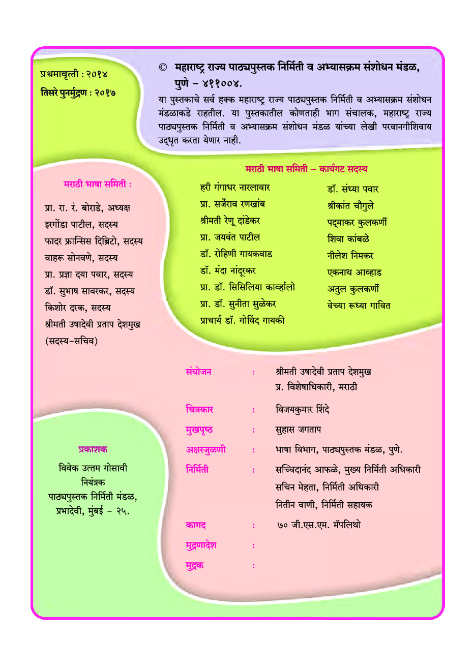 Maharashtra School Textbook Balbharti (Marathi) For Class-4 - Page 3