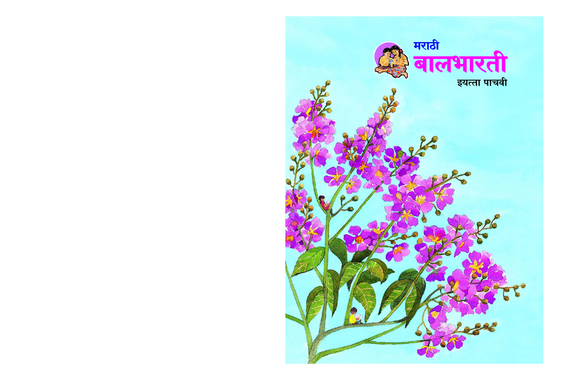 Maharashtra School Textbook Balbharti (Marathi) For Class-5 - Page 1
