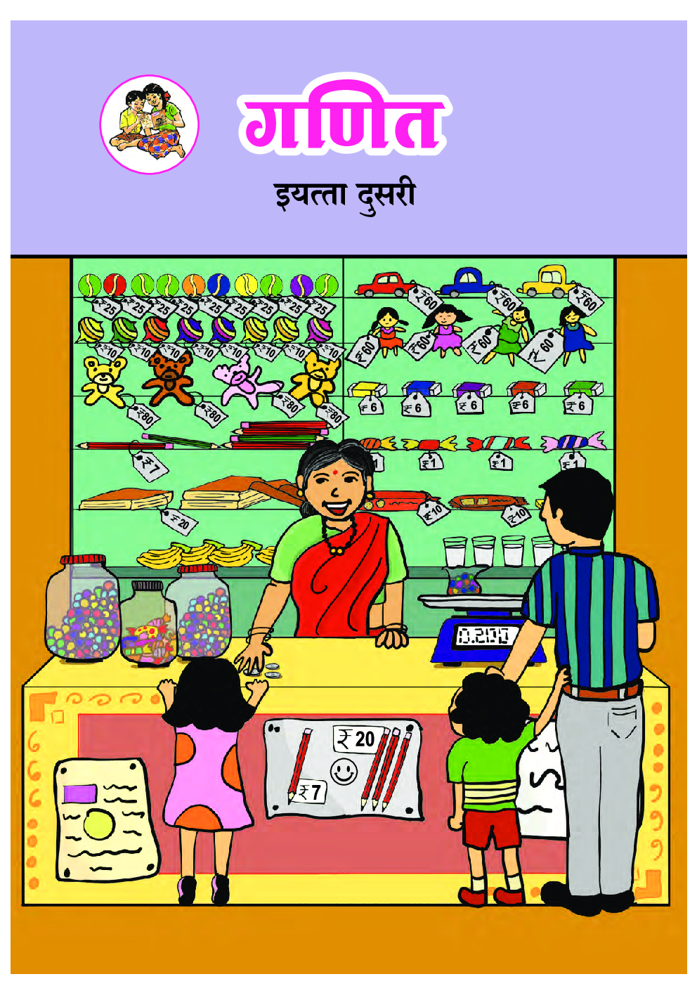 Maharashtra School Textbook Ganit (Marathi) For Class-2 - Page 1