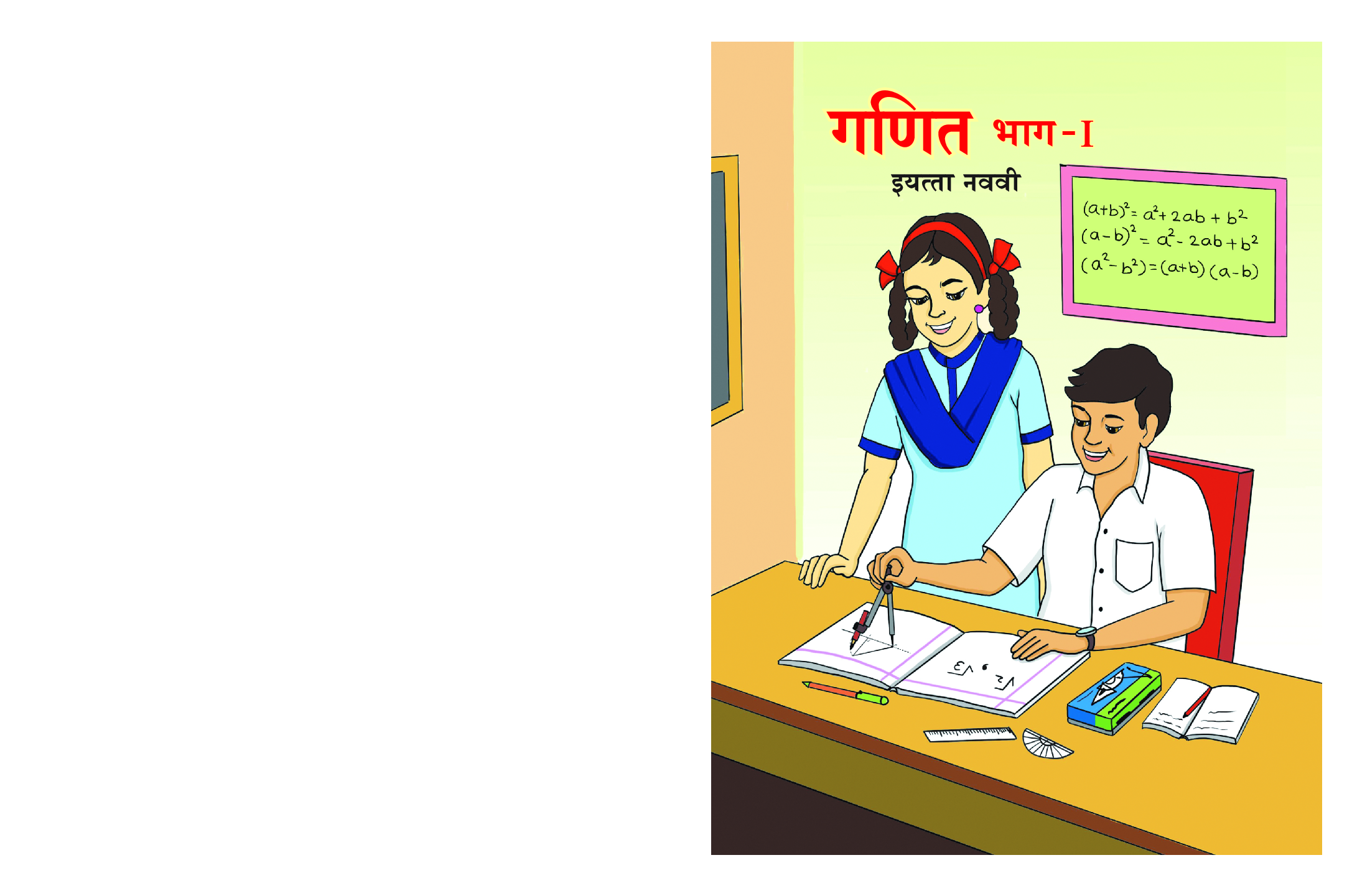 Maharashtra School Textbook Ganit Bhag-1 (Marathi) For Class-9 - Page 1