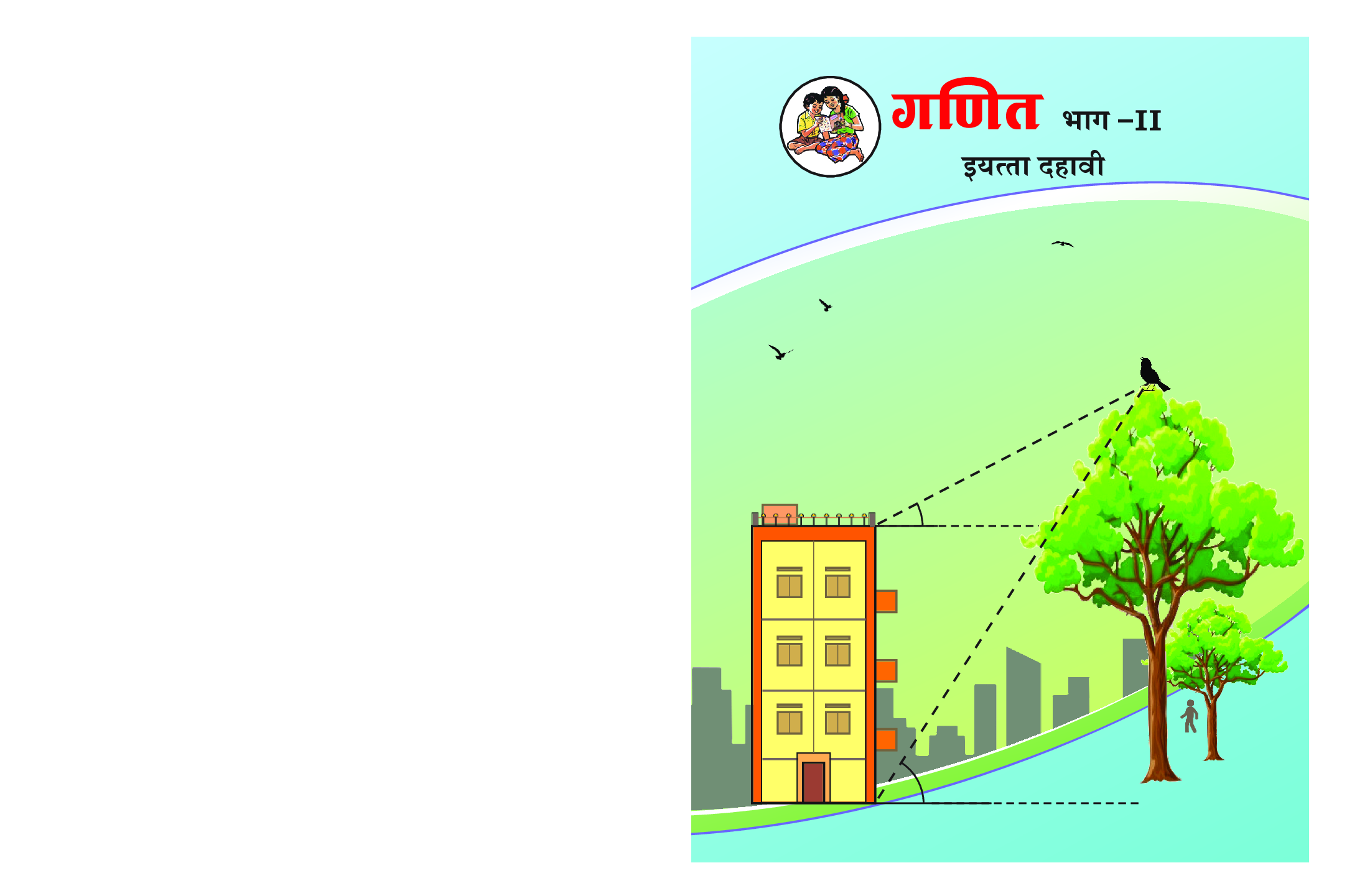 Maharashtra School Textbook Ganit Bhag-2 (Marathi) For Class-10 - Page 1