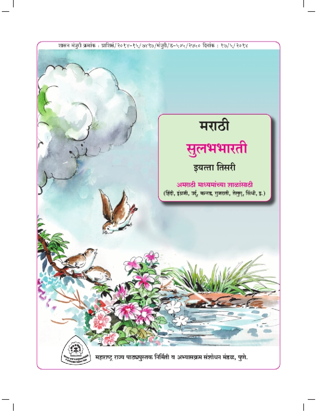 Maharashtra School Textbook Sulabh Bharti (Marathi) For Class-3 - Page 3