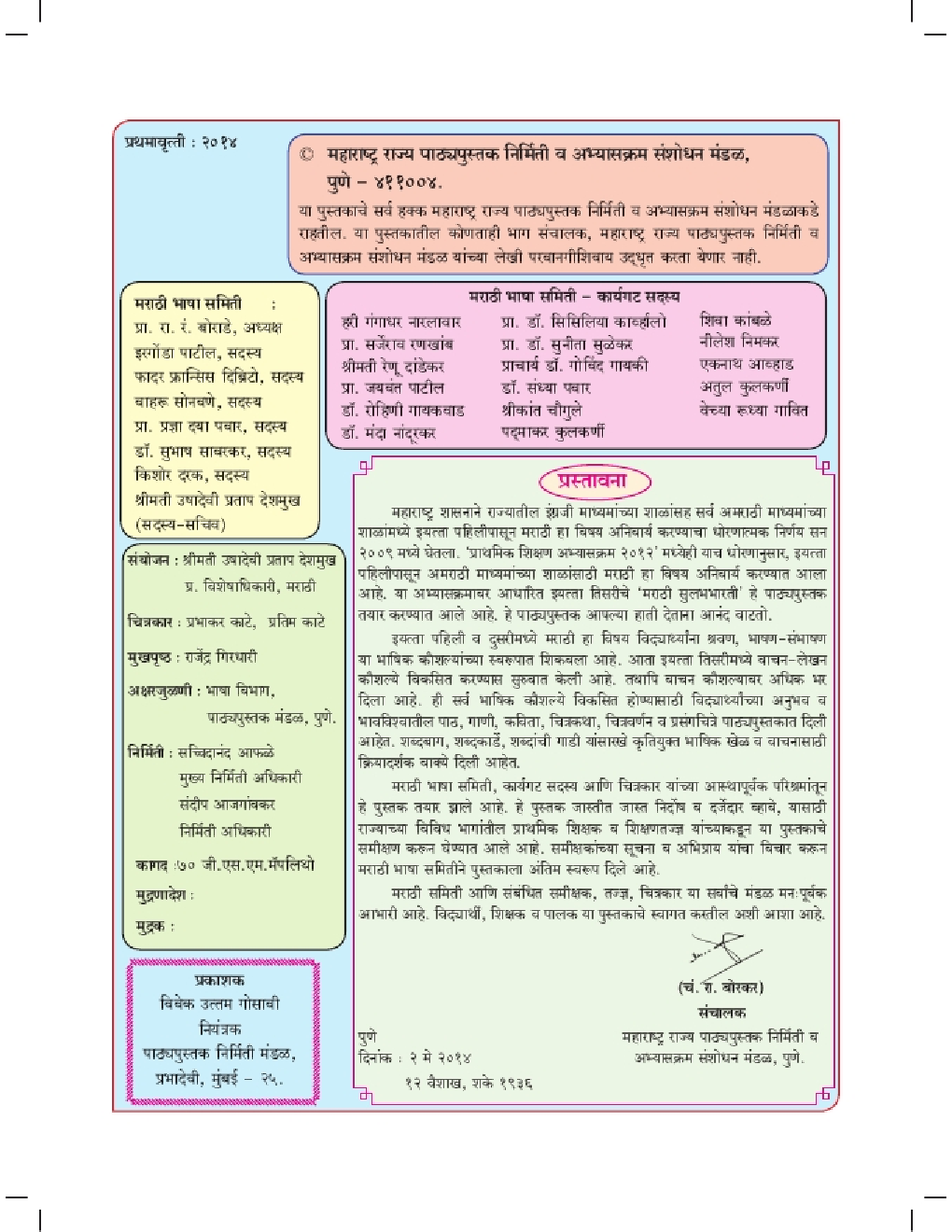 Maharashtra School Textbook Sulabh Bharti (Marathi) For Class-3 - Page 4