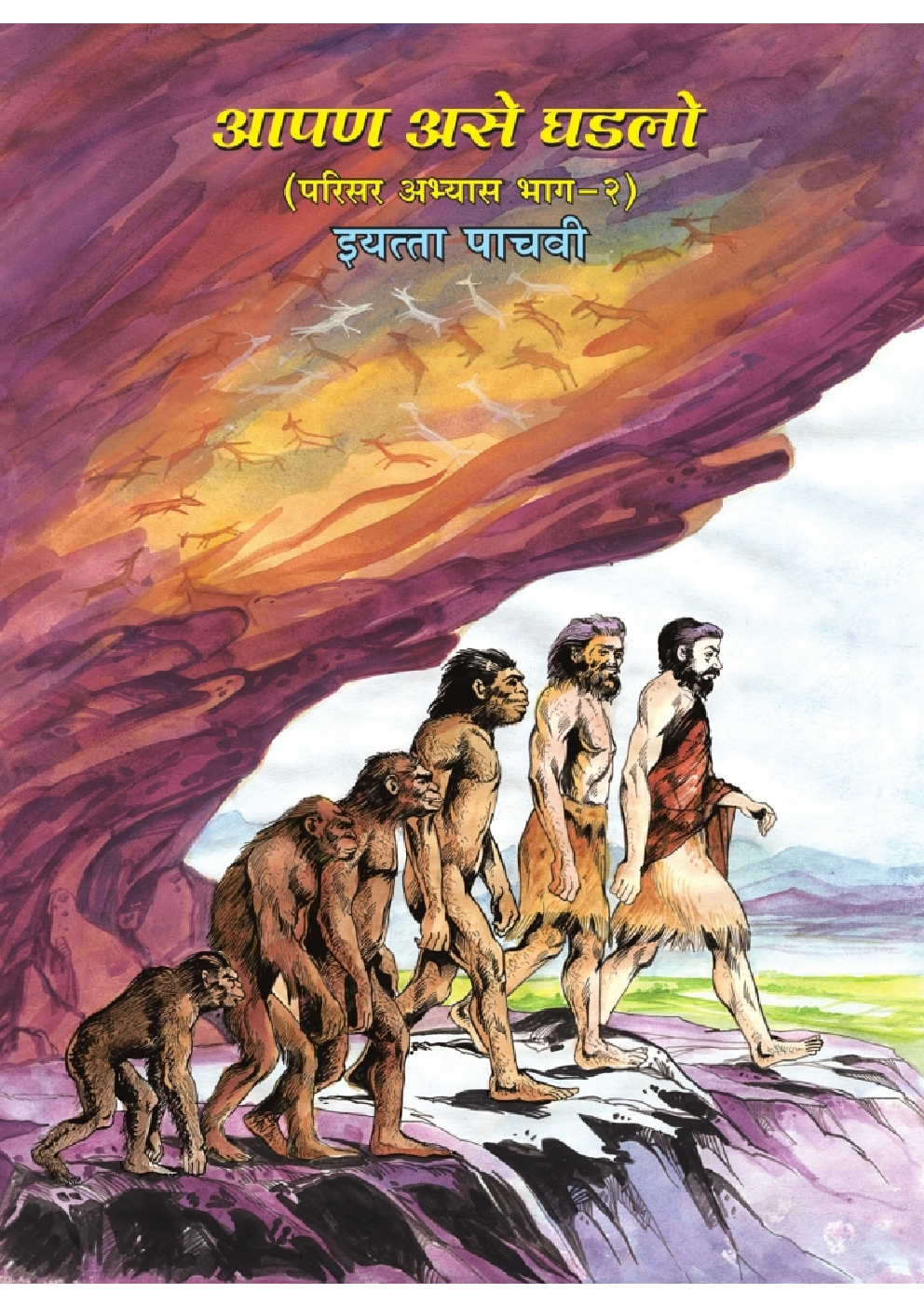 Maharashtra School Textbook आपण असे घडलो (परिसर अभ्यास भाग-२) For Class-5 - Page 1