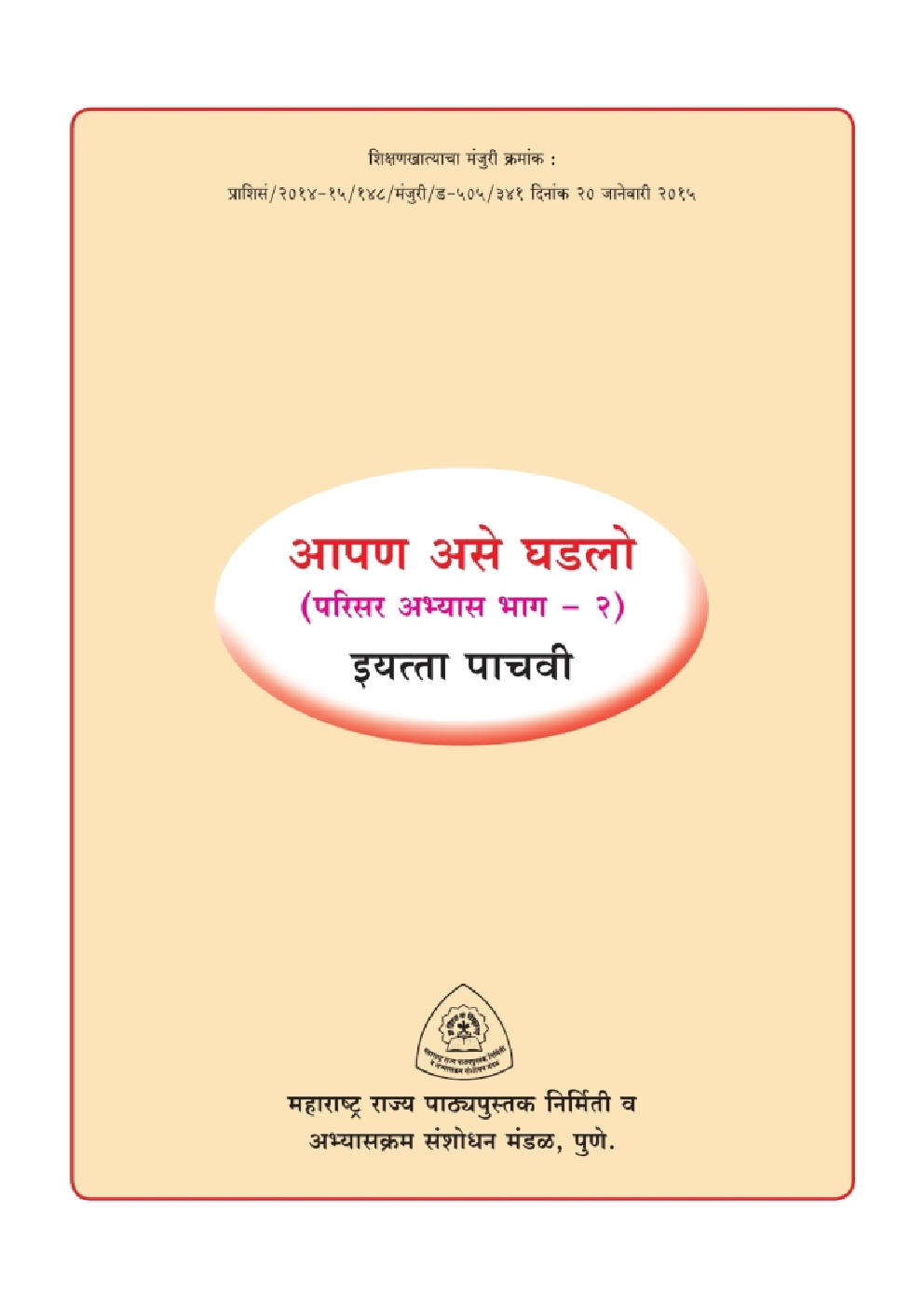 Maharashtra School Textbook आपण असे घडलो (परिसर अभ्यास भाग-२) For Class-5 - Page 3