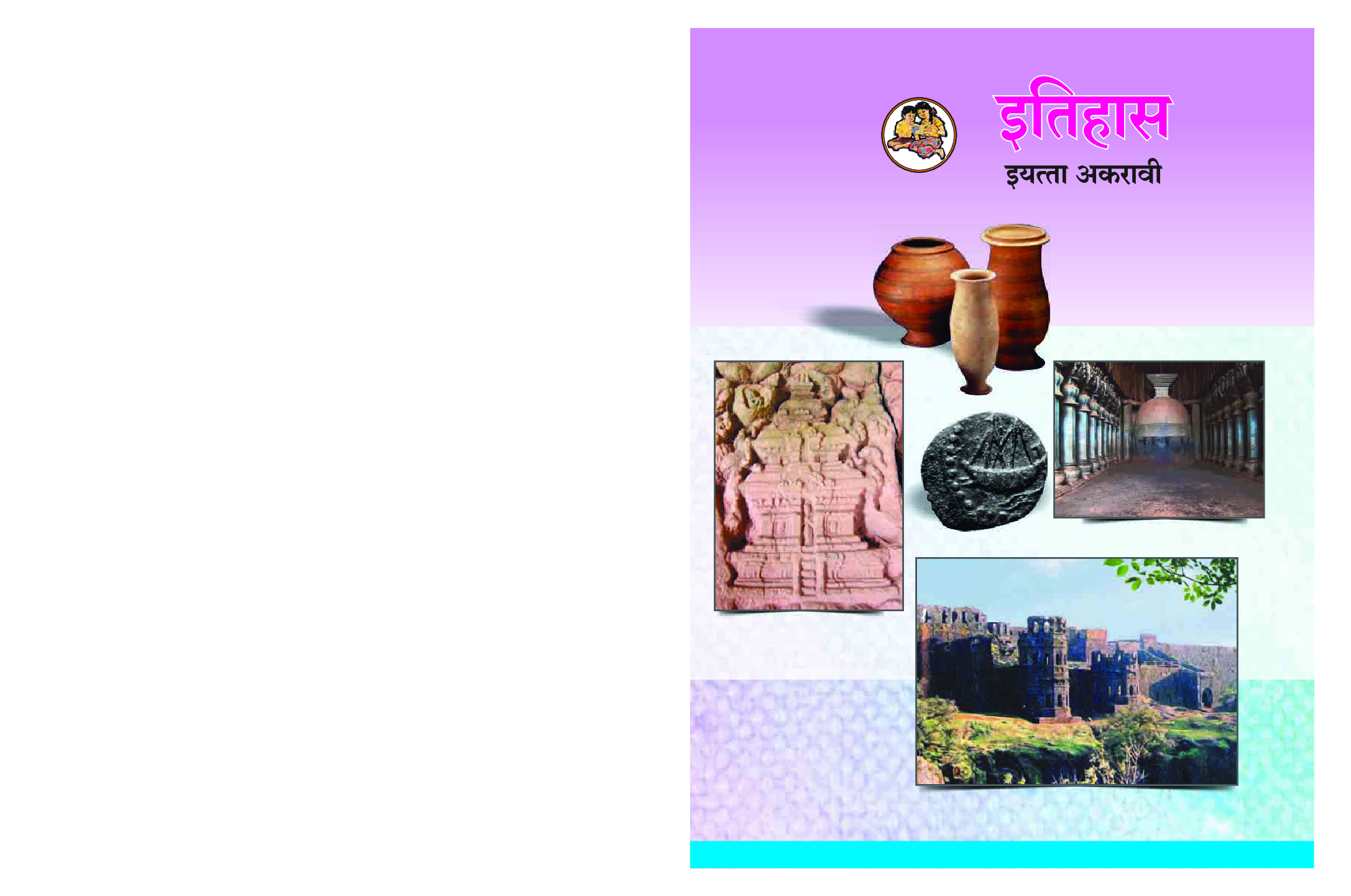 Maharashtra School Textbook इतिहास (मराठी) For Class-11 - Page 1