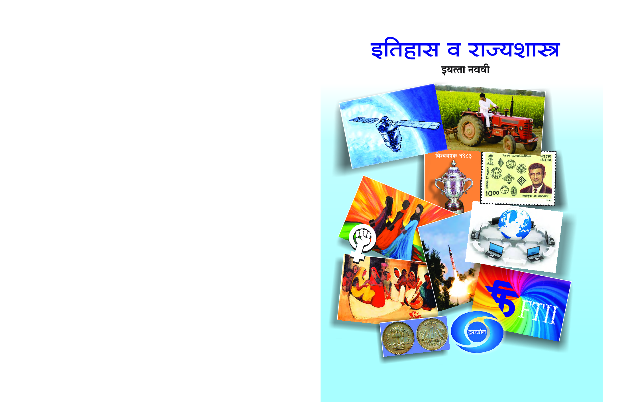 Maharashtra School Textbook इतिहास व राज्यशास्त्र (मराठी) For Class-9 - Page 1