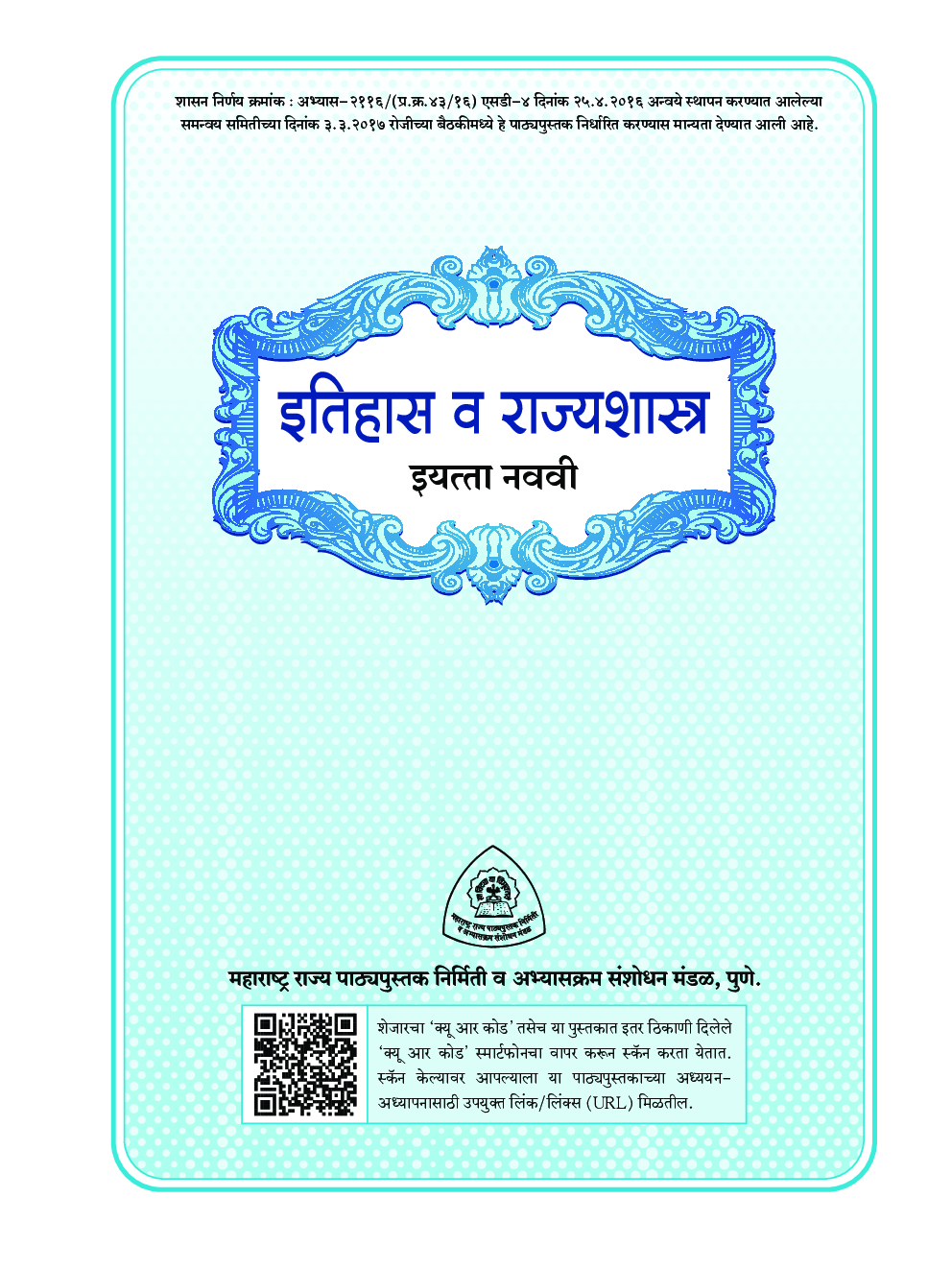 Maharashtra School Textbook इतिहास व राज्यशास्त्र (मराठी) For Class-9 - Page 2