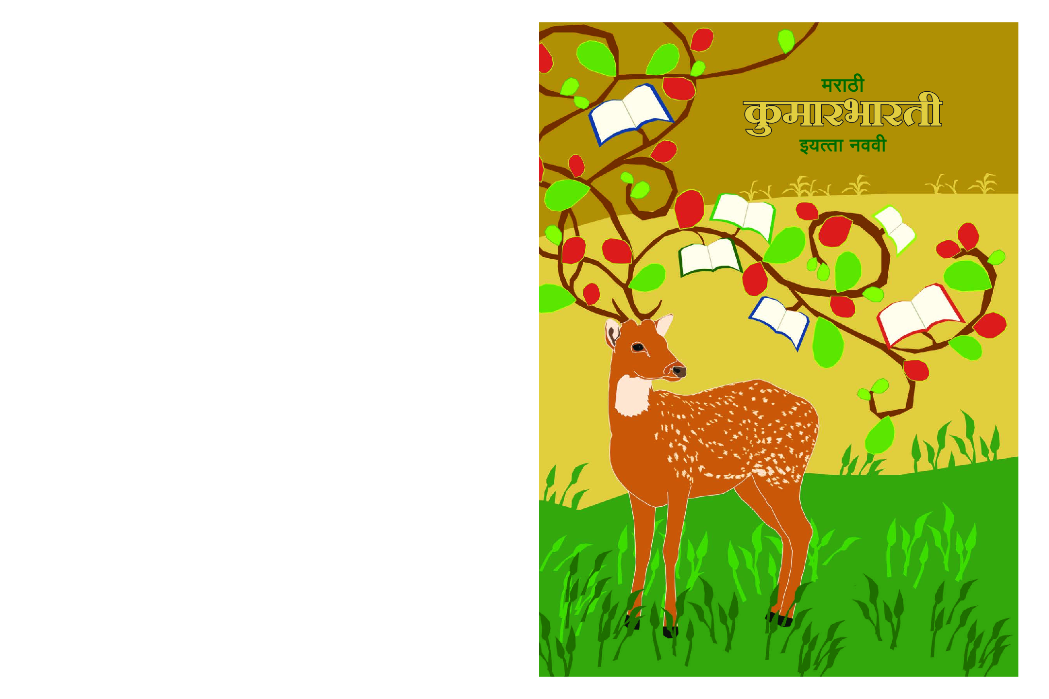 Maharashtra School Textbook कुमारभारती (मराठी ) For Class-9 - Page 1