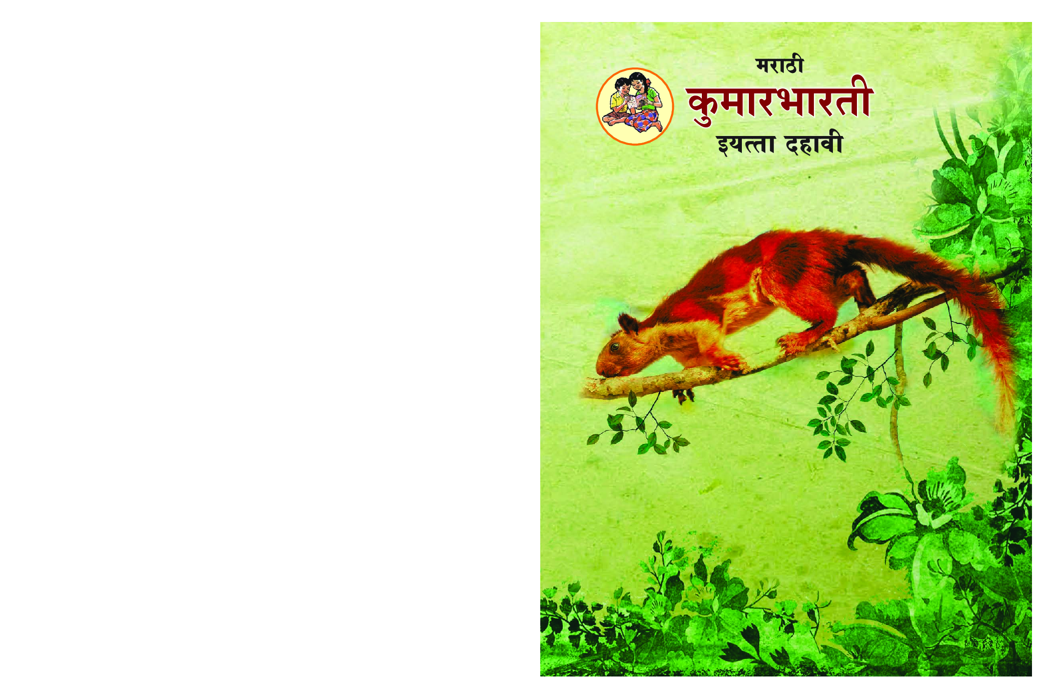 Maharashtra School Textbook कुमारभारती (मराठी ) For Class-10 - Page 1