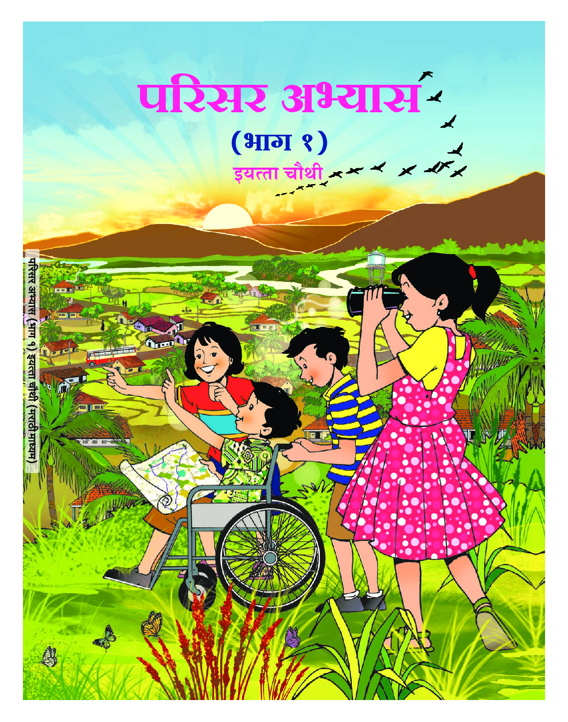 Maharashtra School Textbook परिसर अभ्यास भाग - 1 (मराठी) For Class-4 - Page 1