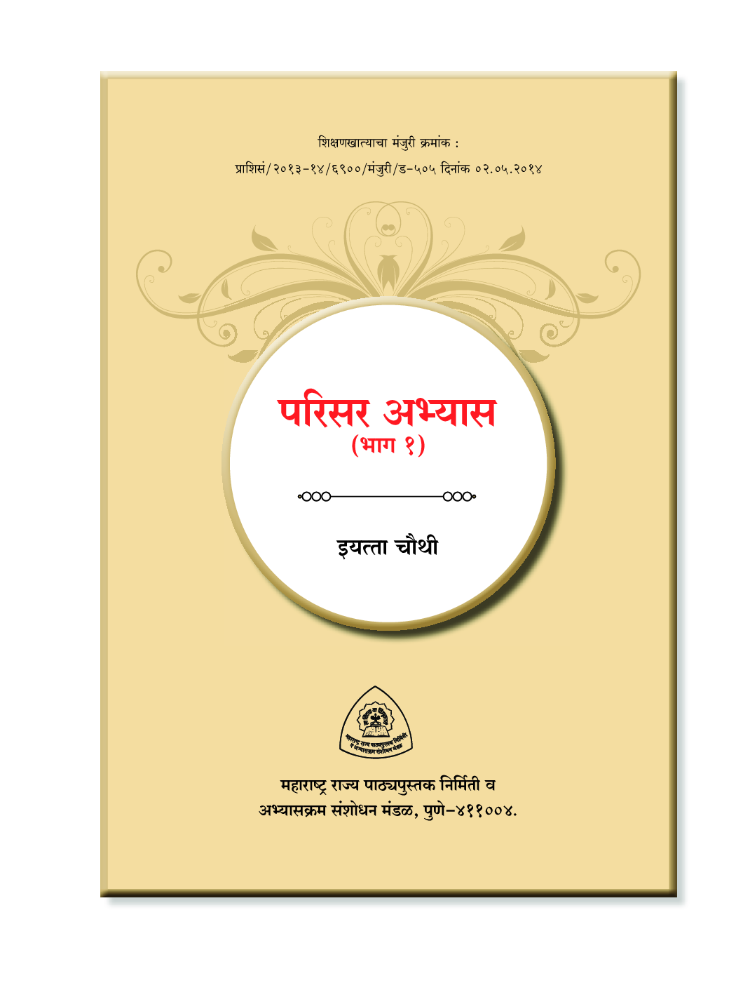 Maharashtra School Textbook परिसर अभ्यास भाग - 1 (मराठी) For Class-4 - Page 2