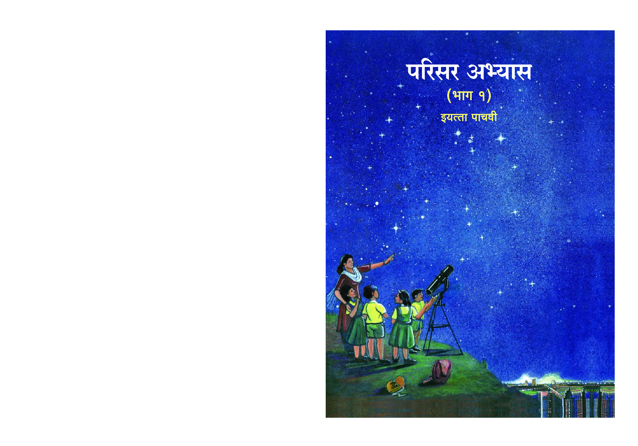 Maharashtra School Textbook परिसर अभ्यास भाग - 1 (मराठी) For Class-5 - Page 1