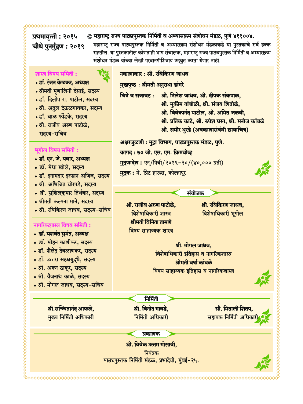 Maharashtra School Textbook परिसर अभ्यास भाग - 1 (मराठी) For Class-5 - Page 3