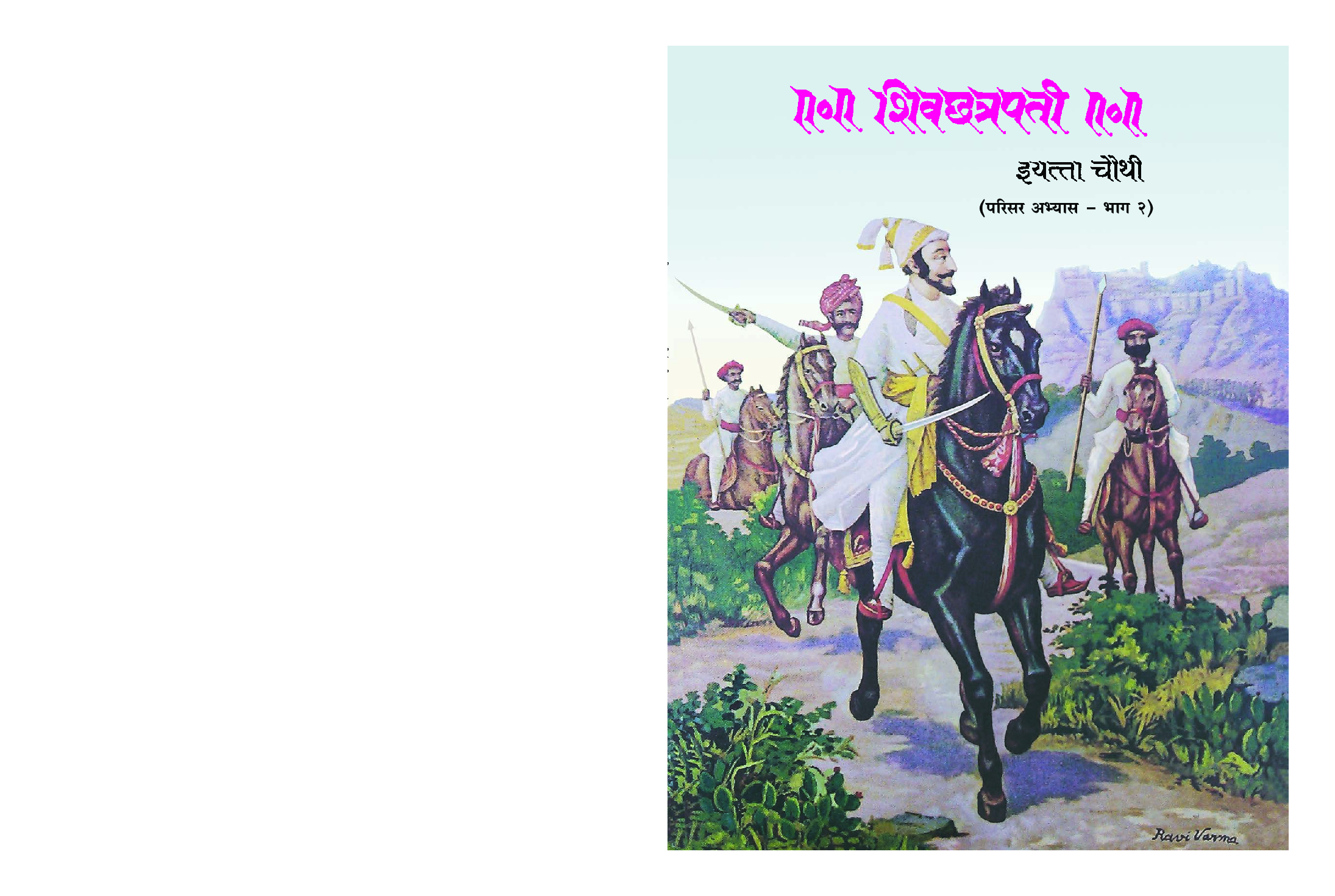 Maharashtra School Textbook परिसर अभ्यास भाग - 2 (मराठी) For Class-4 - Page 1