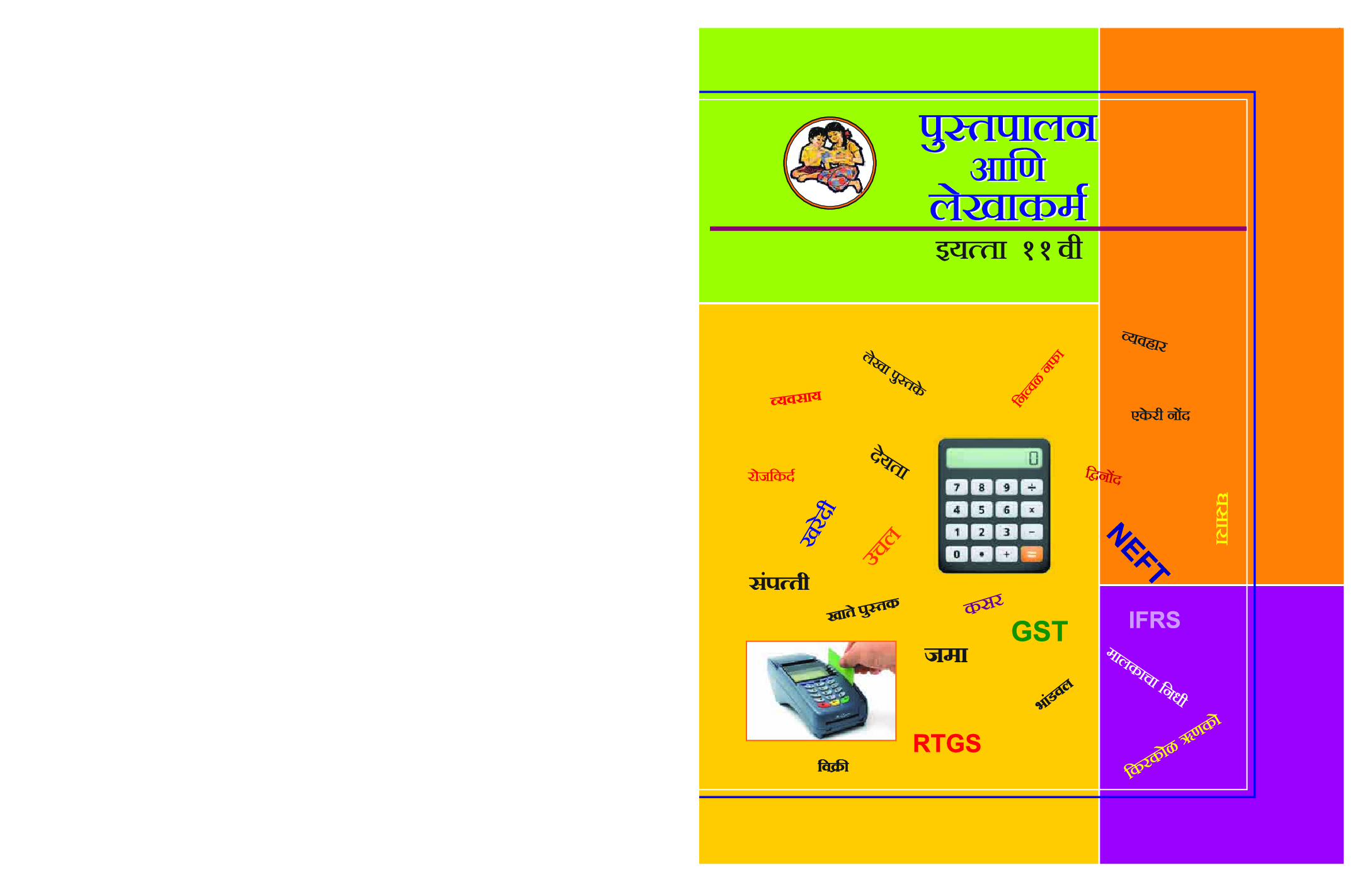 Maharashtra School Textbook पुस्तपालन आणि लेखाकर्म भाग-1 For Class-11 - Page 1