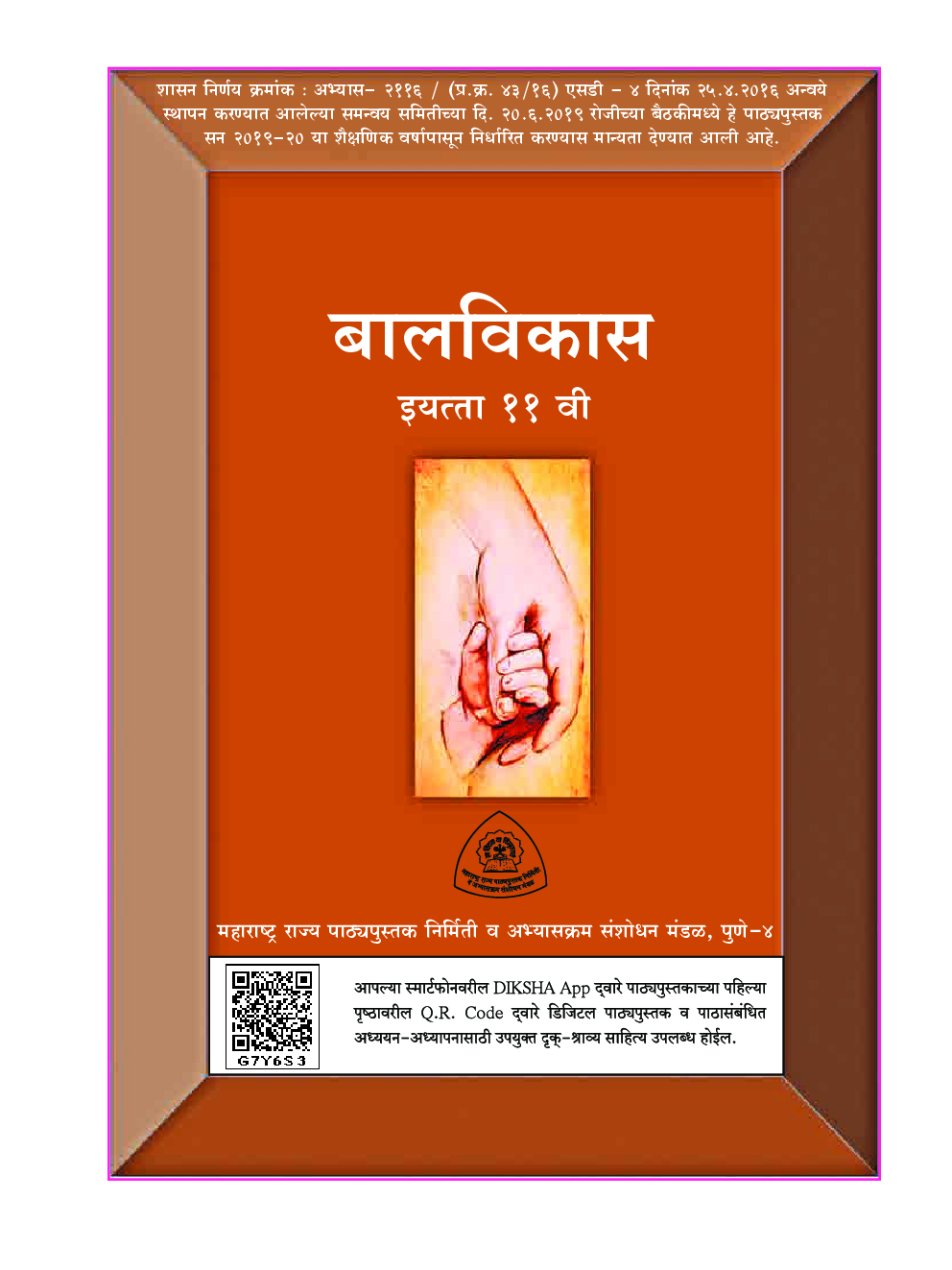 Maharashtra School Textbook बालविकास (मराठी) For Class-11 - Page 2