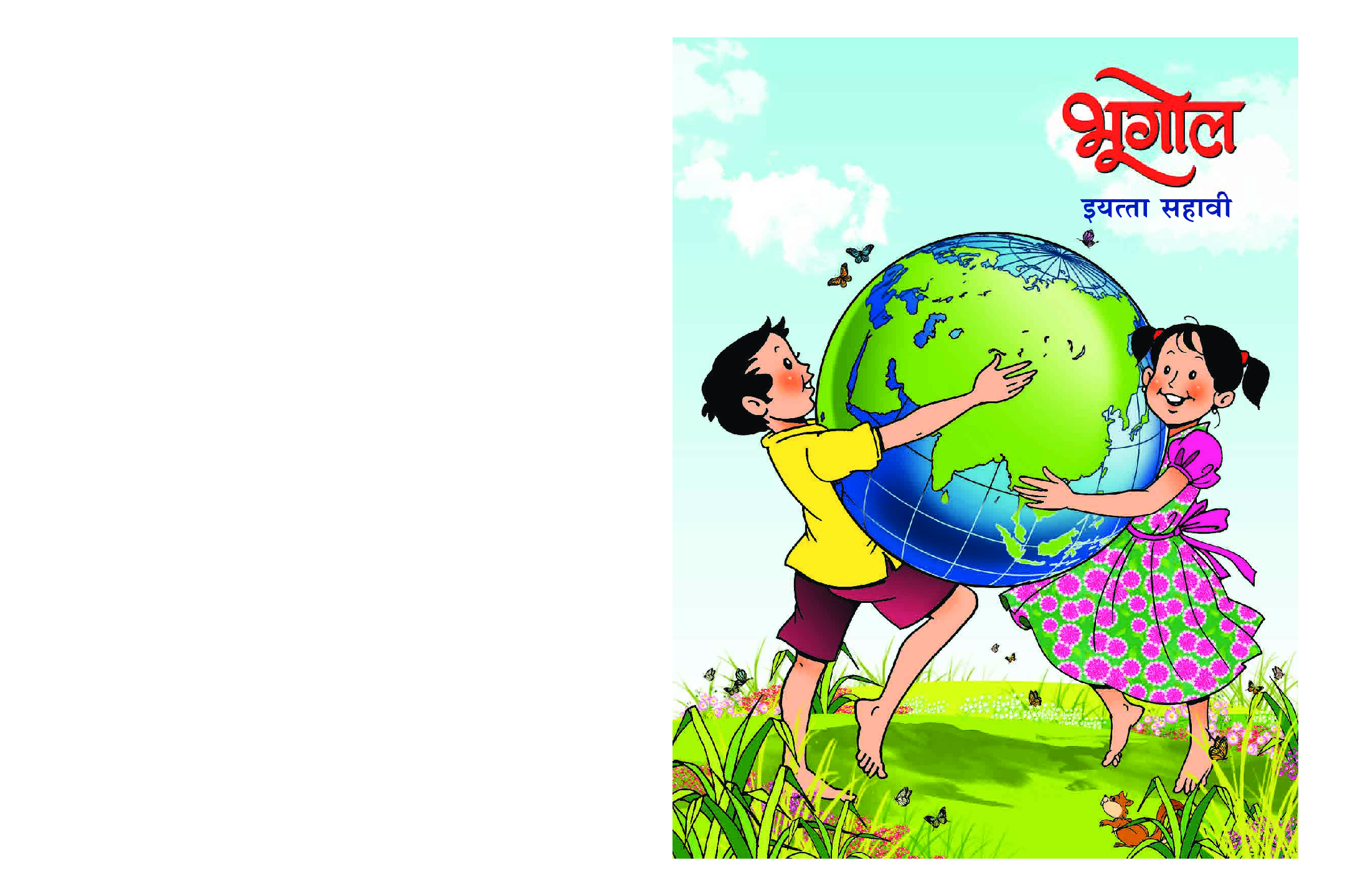 Maharashtra School Textbook भूगोल (मराठी) For Class-6 - Page 1