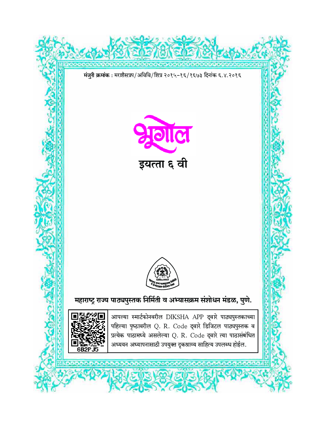 Maharashtra School Textbook भूगोल (मराठी) For Class-6 - Page 4