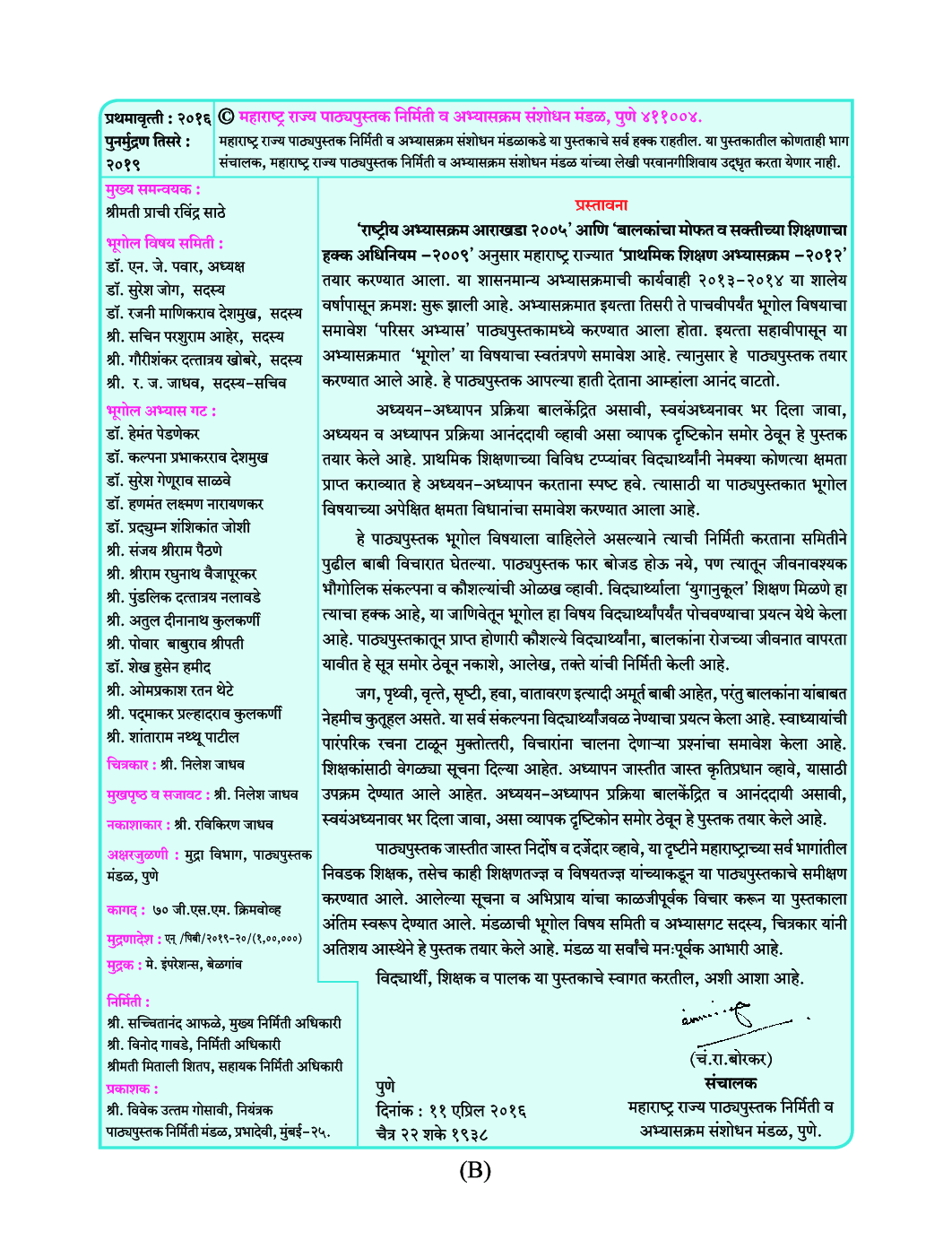 Maharashtra School Textbook भूगोल (मराठी) For Class-6 - Page 5