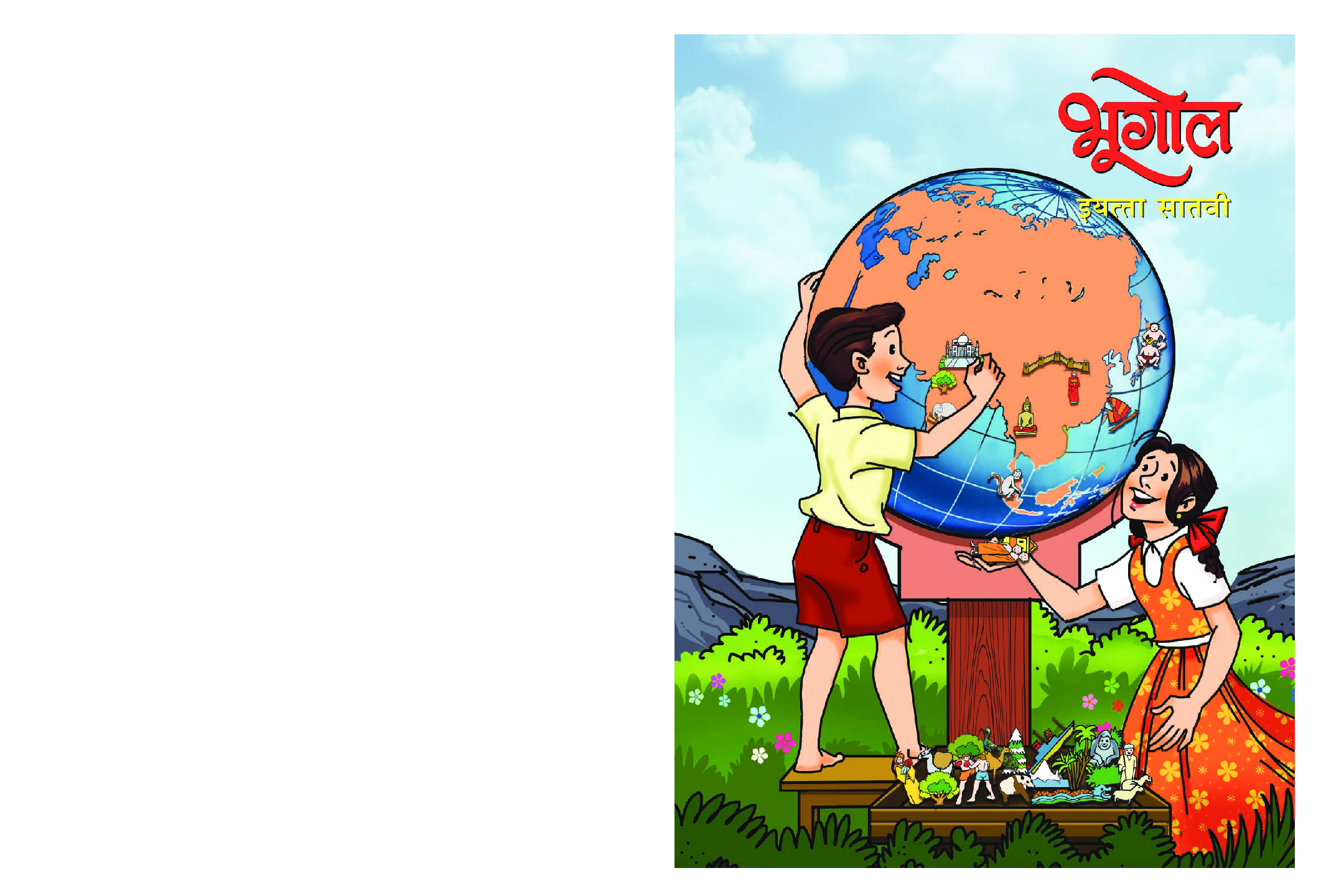 Maharashtra School Textbook भूगोल (मराठी) For Class-7 - Page 1