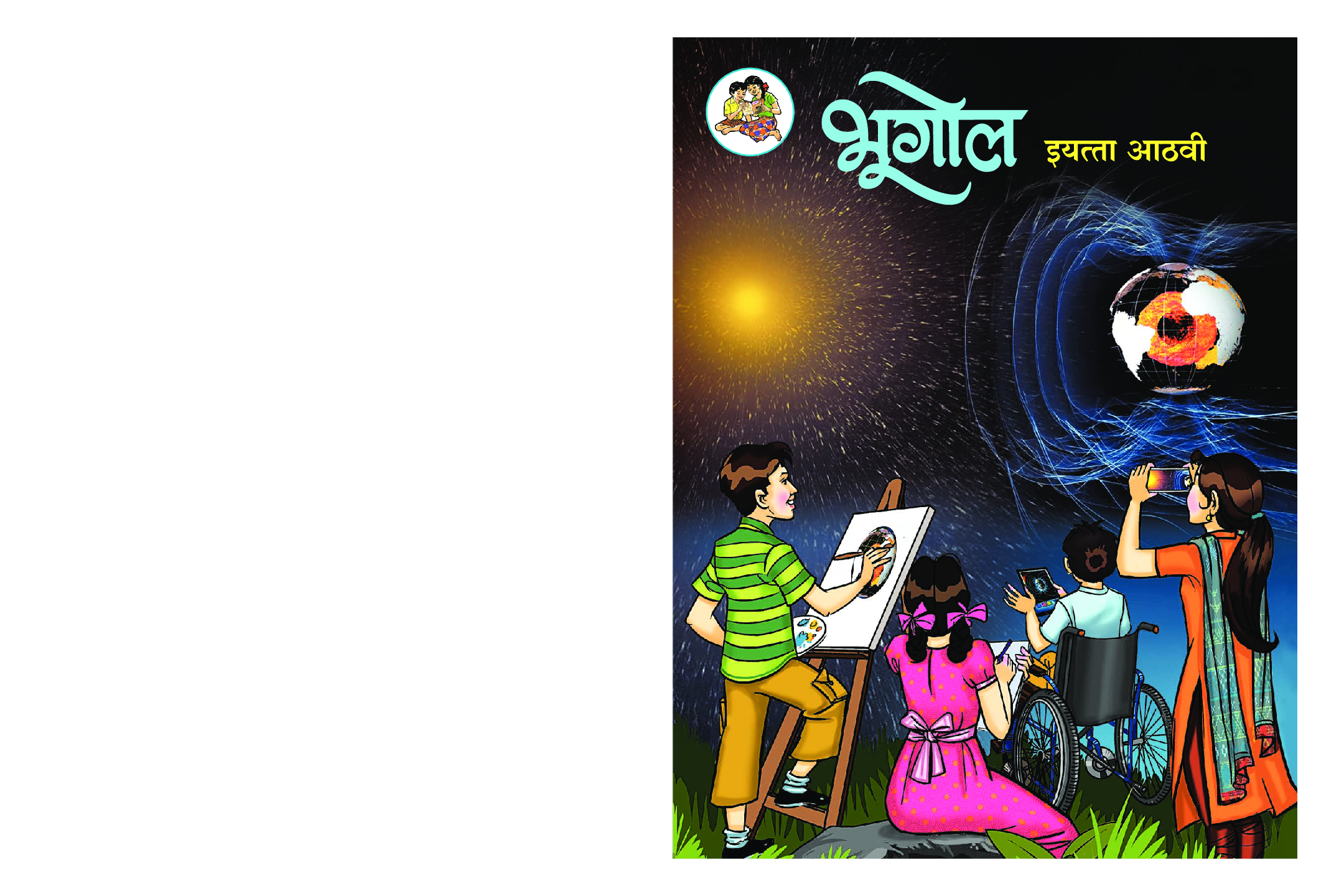 Maharashtra School Textbook भूगोल (मराठी) For Class-8 - Page 1